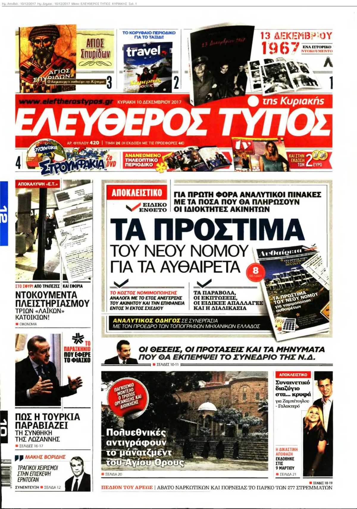 ΕΛΕΥΘΕΡΟΣ ΤΥΠΟΣ ΚΥΡΙΑΚΗΣ 10-12-2017