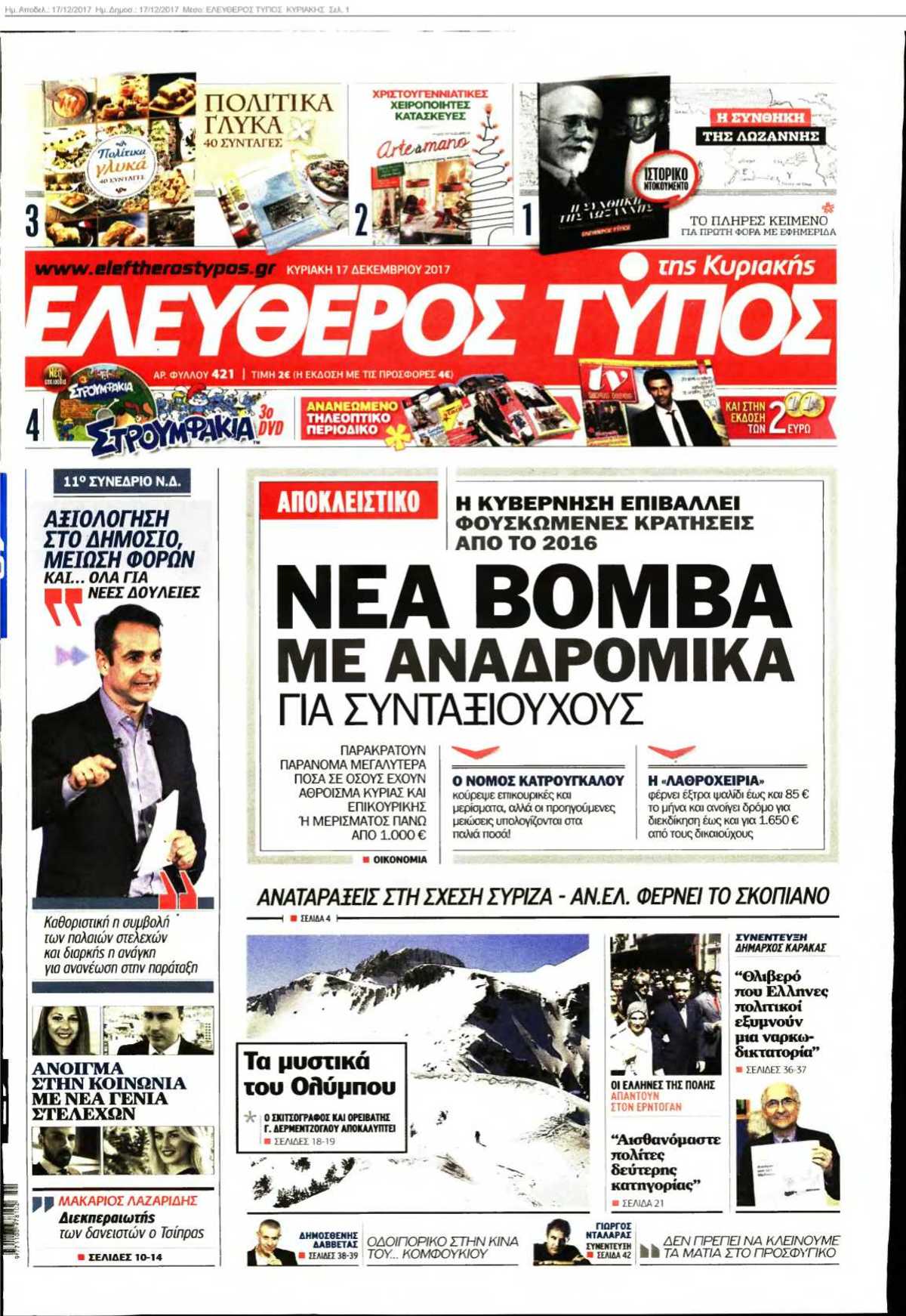 ΕΛΕΥΘΕΡΟΣ ΤΥΠΟΣ ΚΥΡΙΑΚΗΣ 17-12-2017