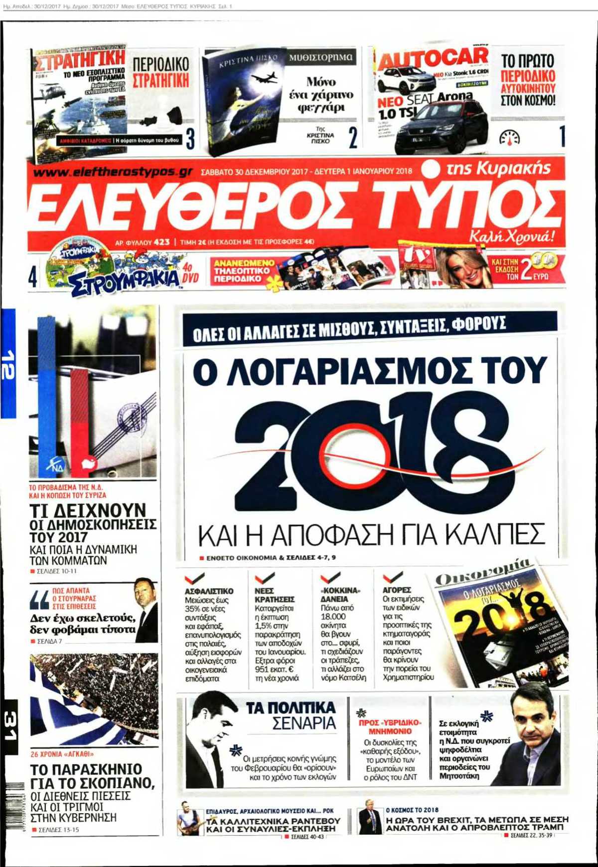 ΕΛΕΥΘΕΡΟΣ ΤΥΠΟΣ ΚΥΡΙΑΚΗΣ 30-12-2017