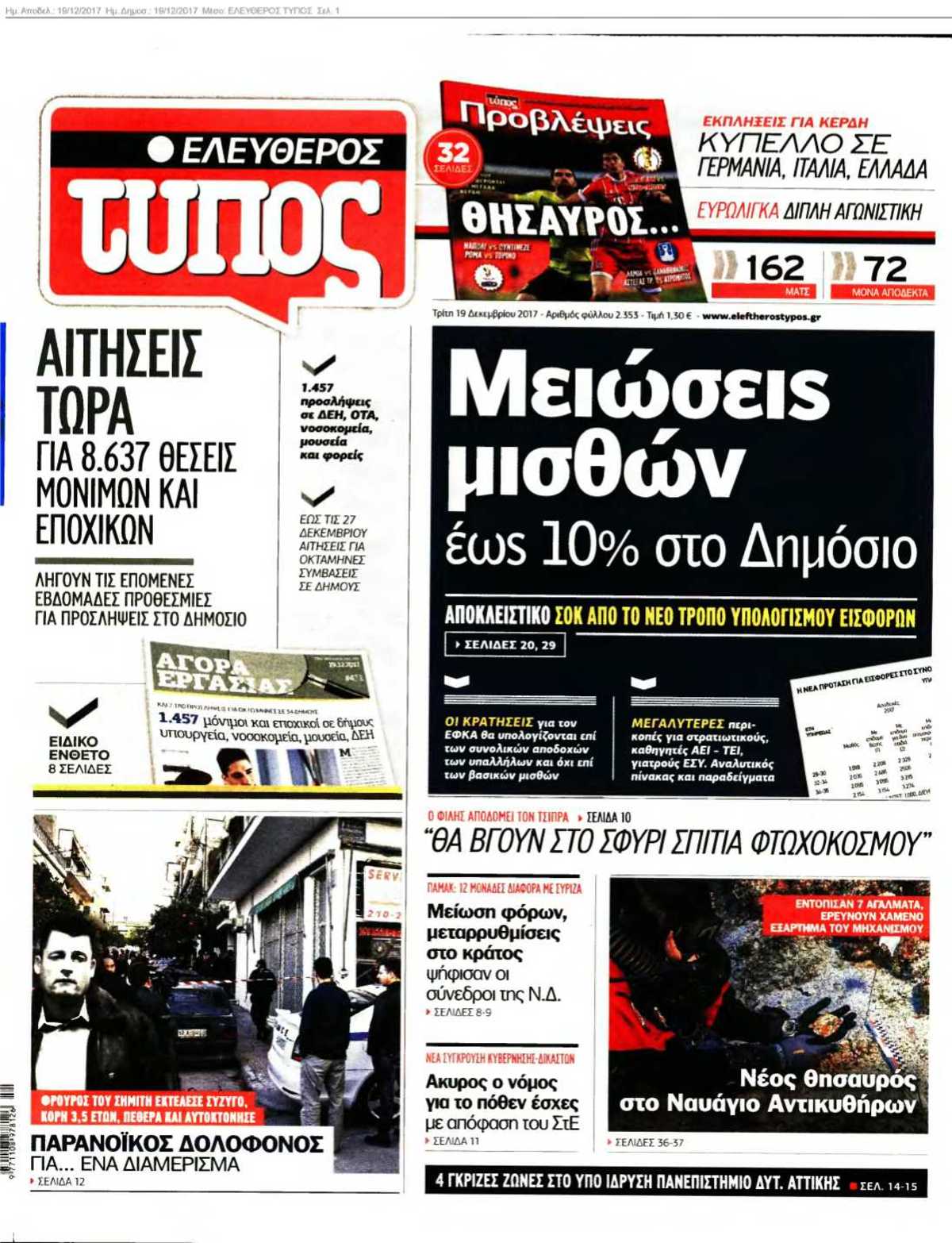 ΕΛΕΥΘΕΡΟΣ ΤΥΠΟΣ 19-12-2017