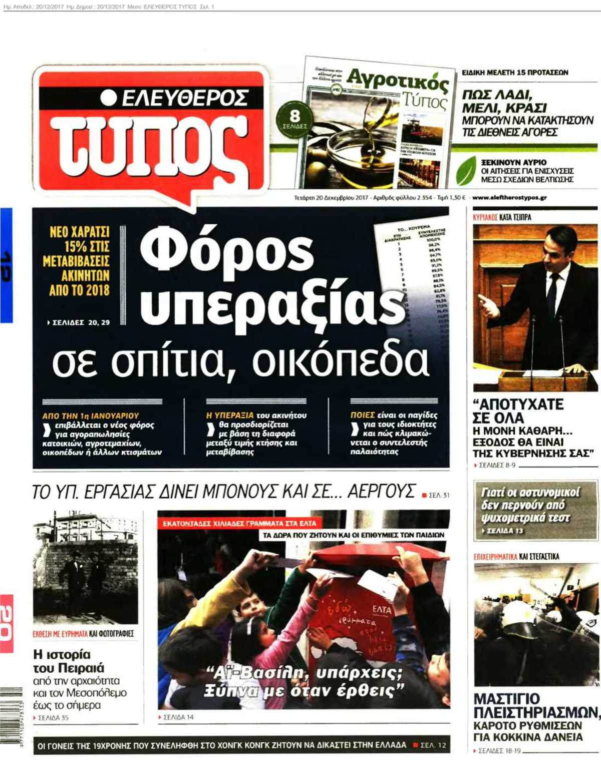 ΕΛΕΥΘΕΡΟΣ ΤΥΠΟΣ 20-12-2017
