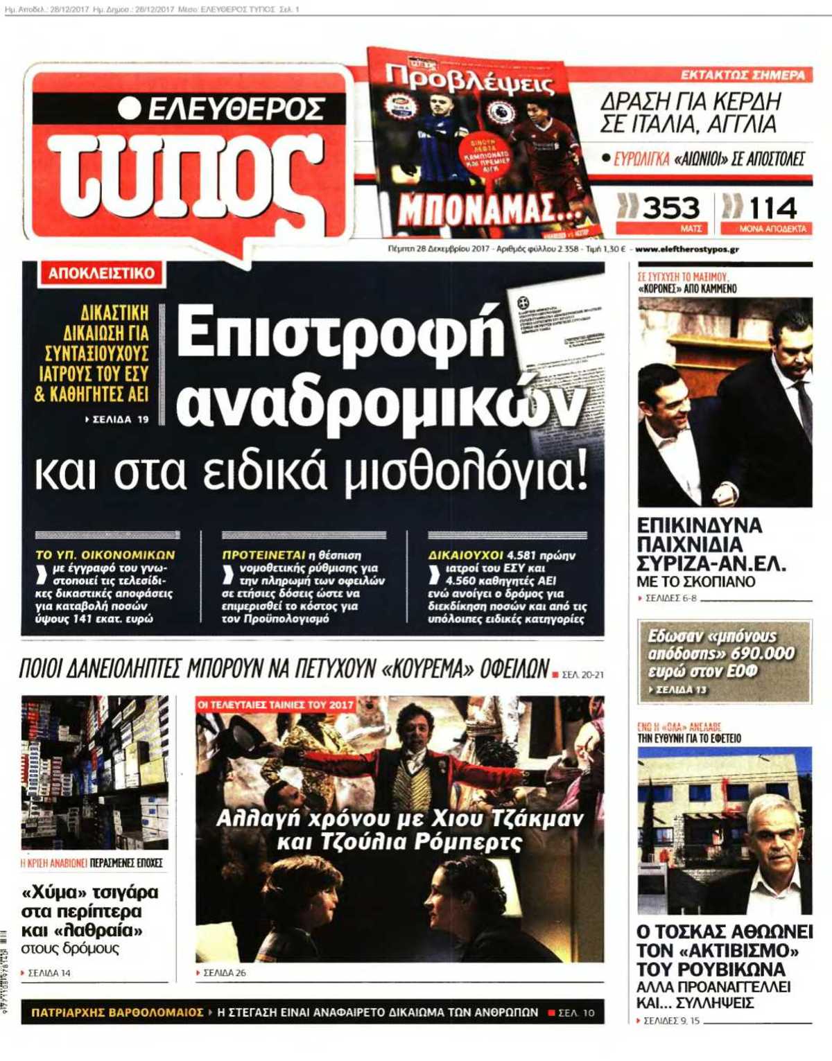 ΕΛΕΥΘΕΡΟΣ ΤΥΠΟΣ 28-12-2017