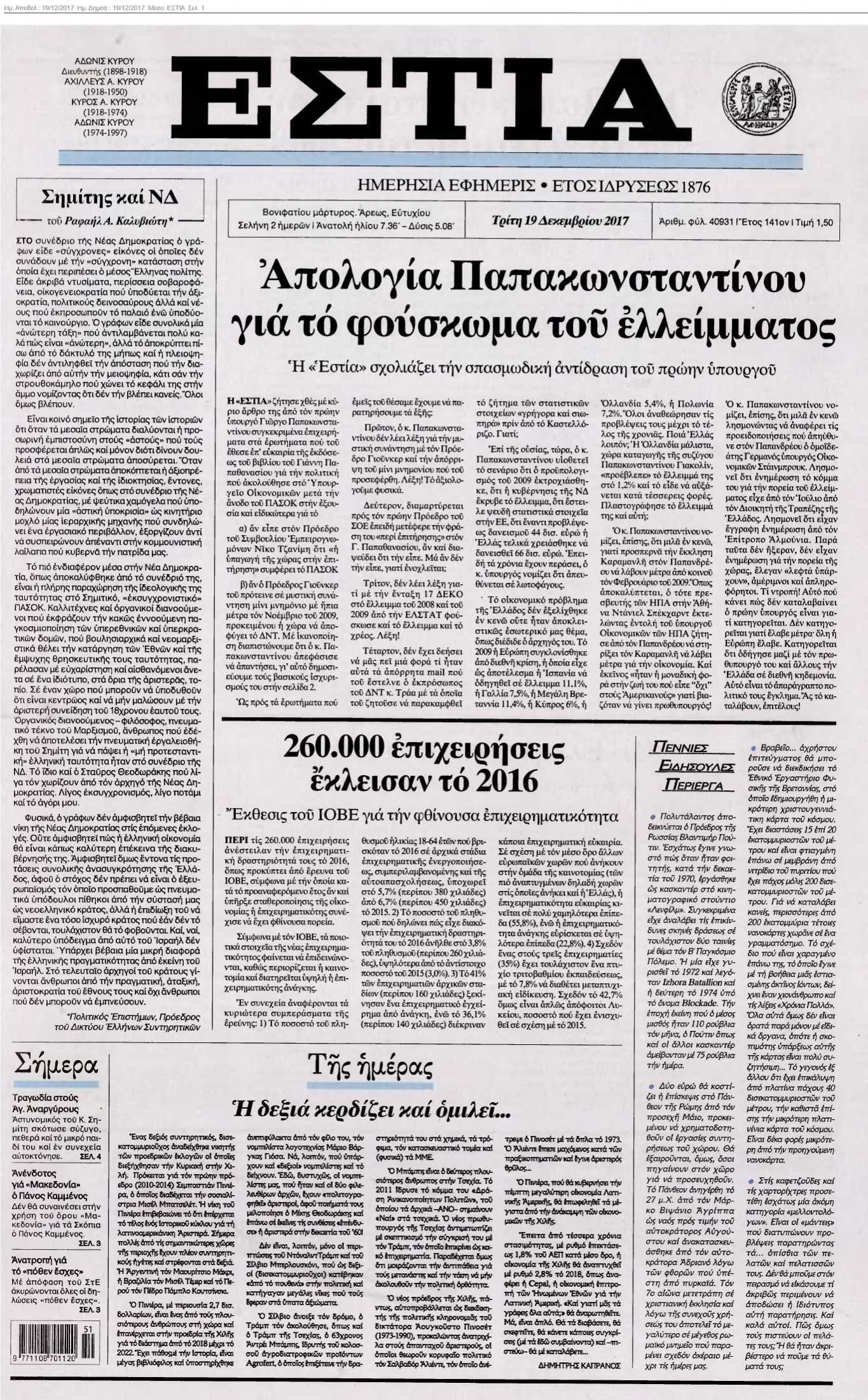 ΕΣΤΙΑ 19-12-2017