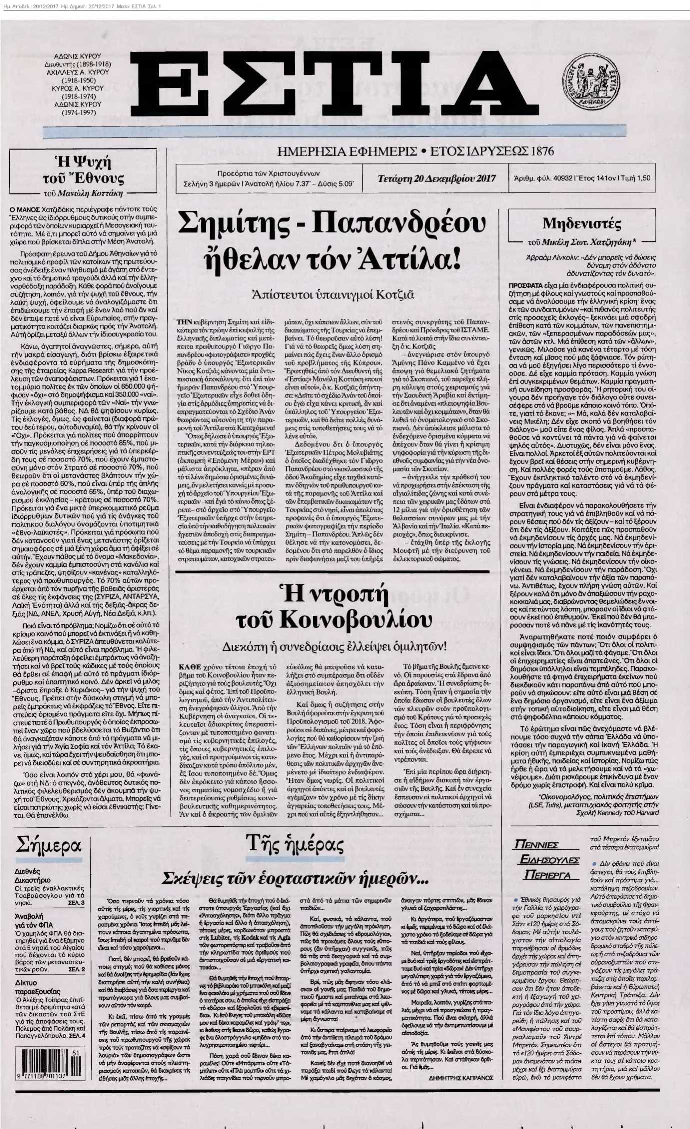 ΕΣΤΙΑ 20-12-2017