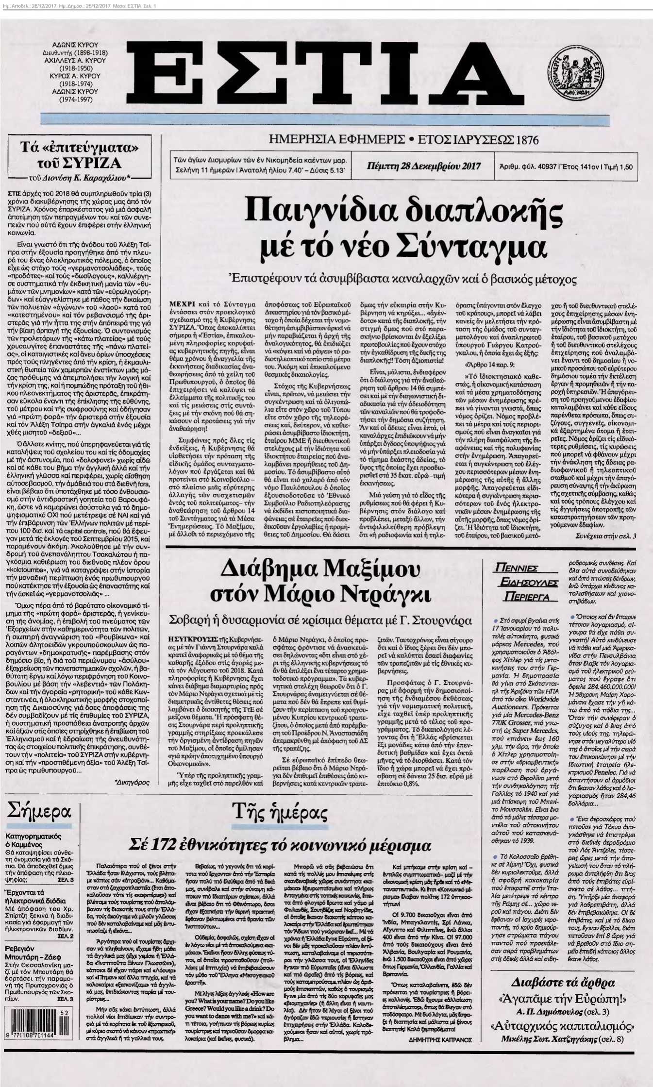 ΕΣΤΙΑ 28-12-2017