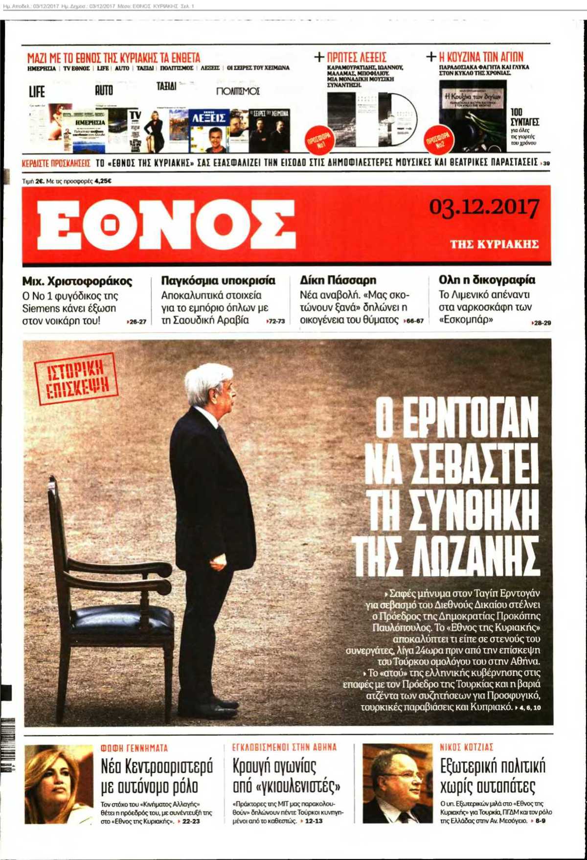 ΕΘΝΟΣ ΚΥΡΙΑΚΗΣ 03-12-2017