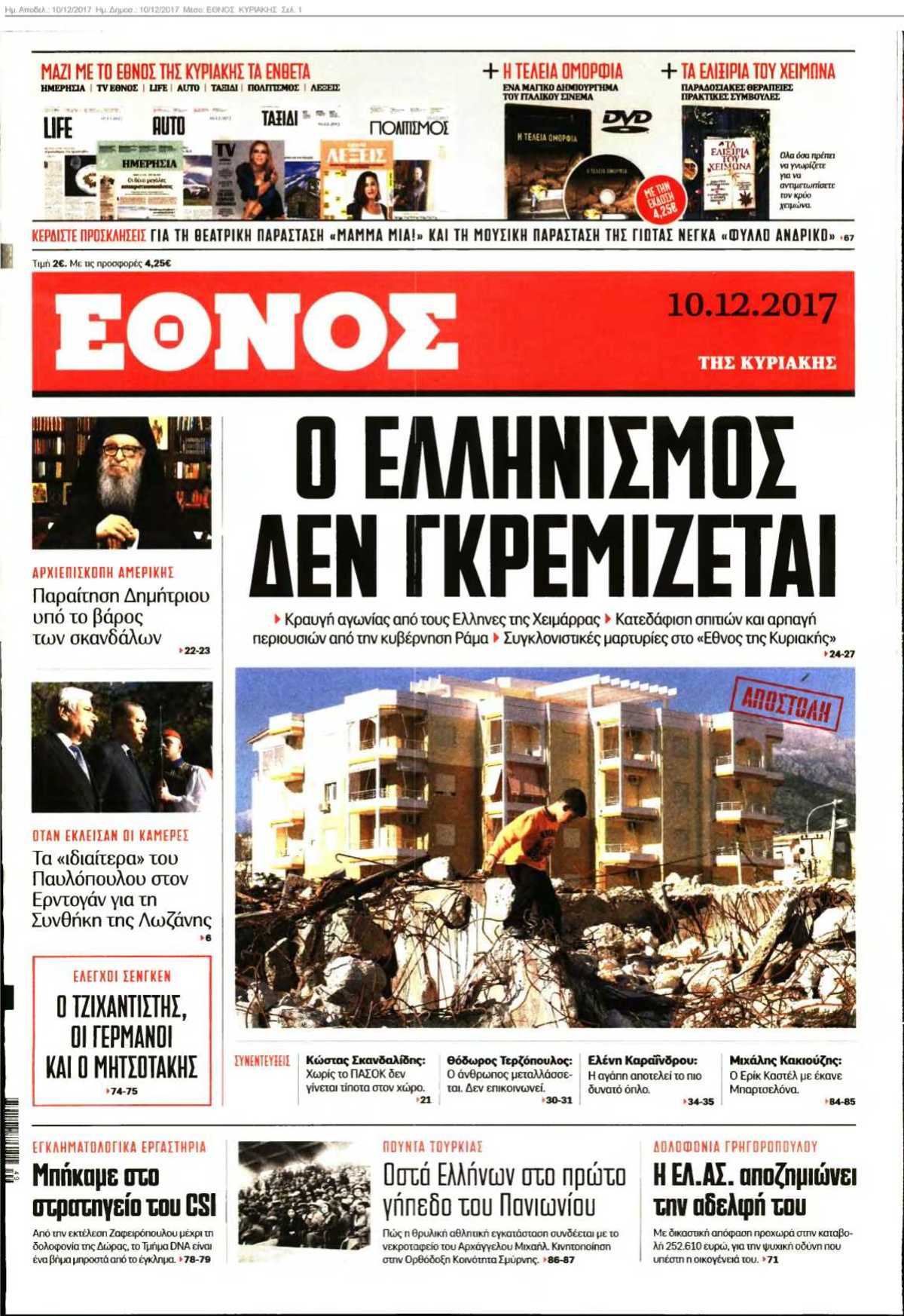ΕΘΝΟΣ ΚΥΡΙΑΚΗΣ 10-12-2017