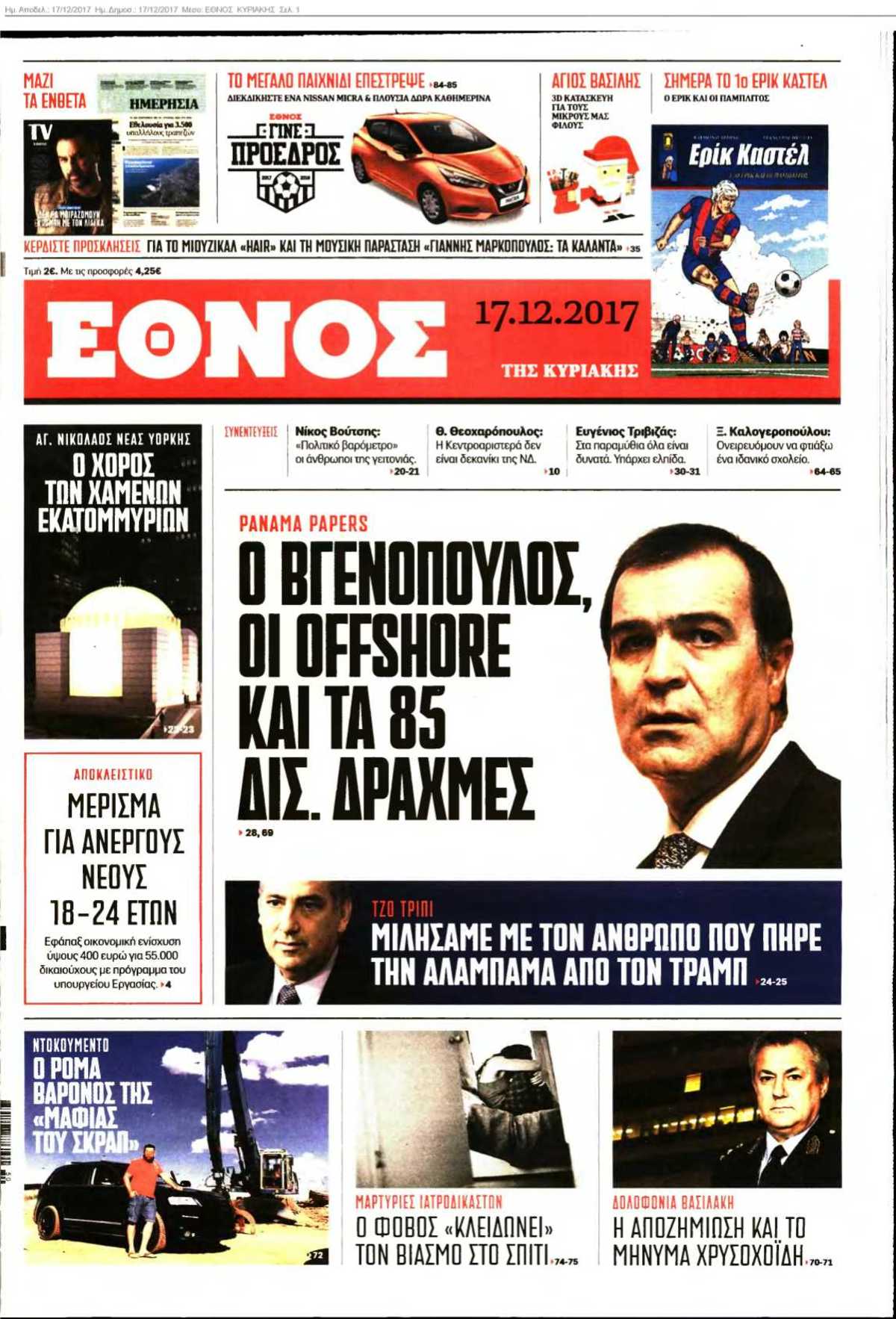 ΕΘΝΟΣ ΚΥΡΙΑΚΗΣ 17-12-2017