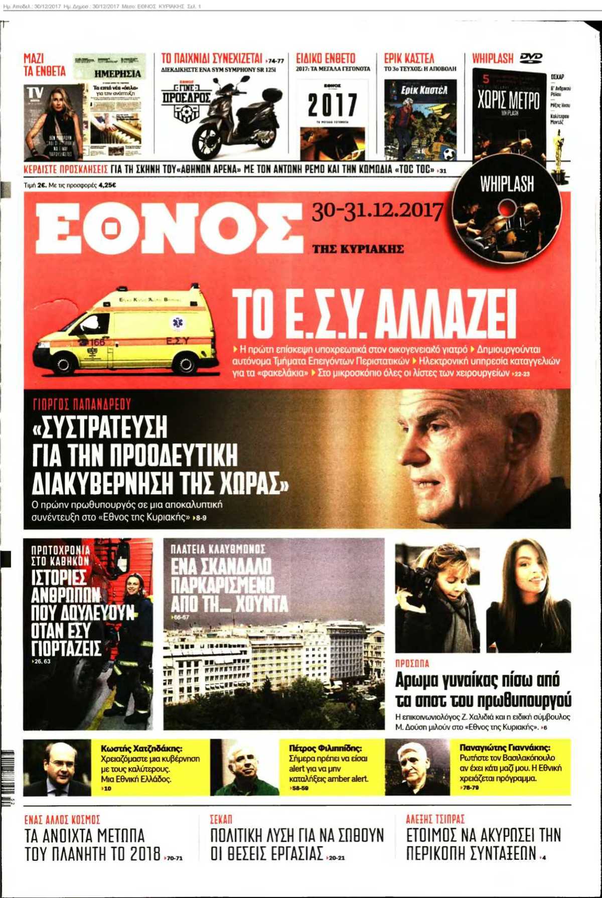 ΕΘΝΟΣ ΚΥΡΙΑΚΗΣ 30-12-2017