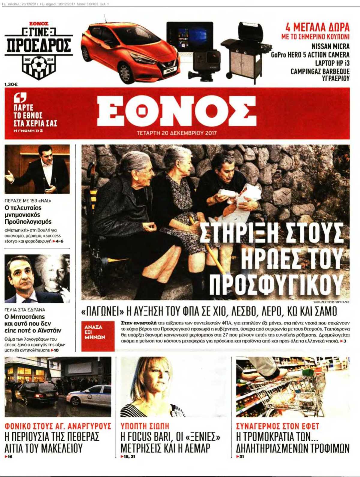 ΕΘΝΟΣ 20-12-2017