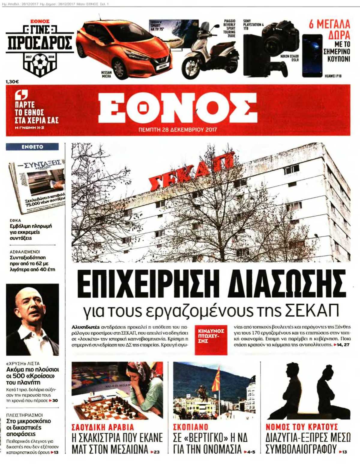 ΕΘΝΟΣ 28-12-2017