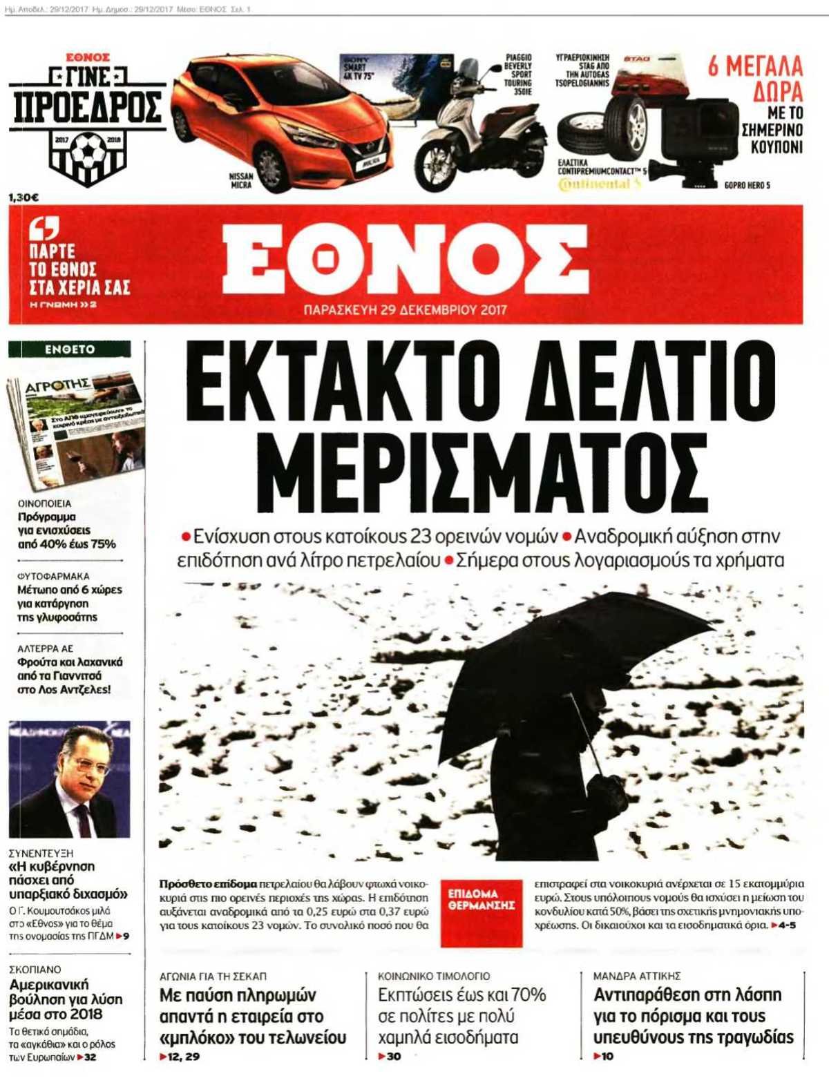 ΕΘΝΟΣ 29-12-2017