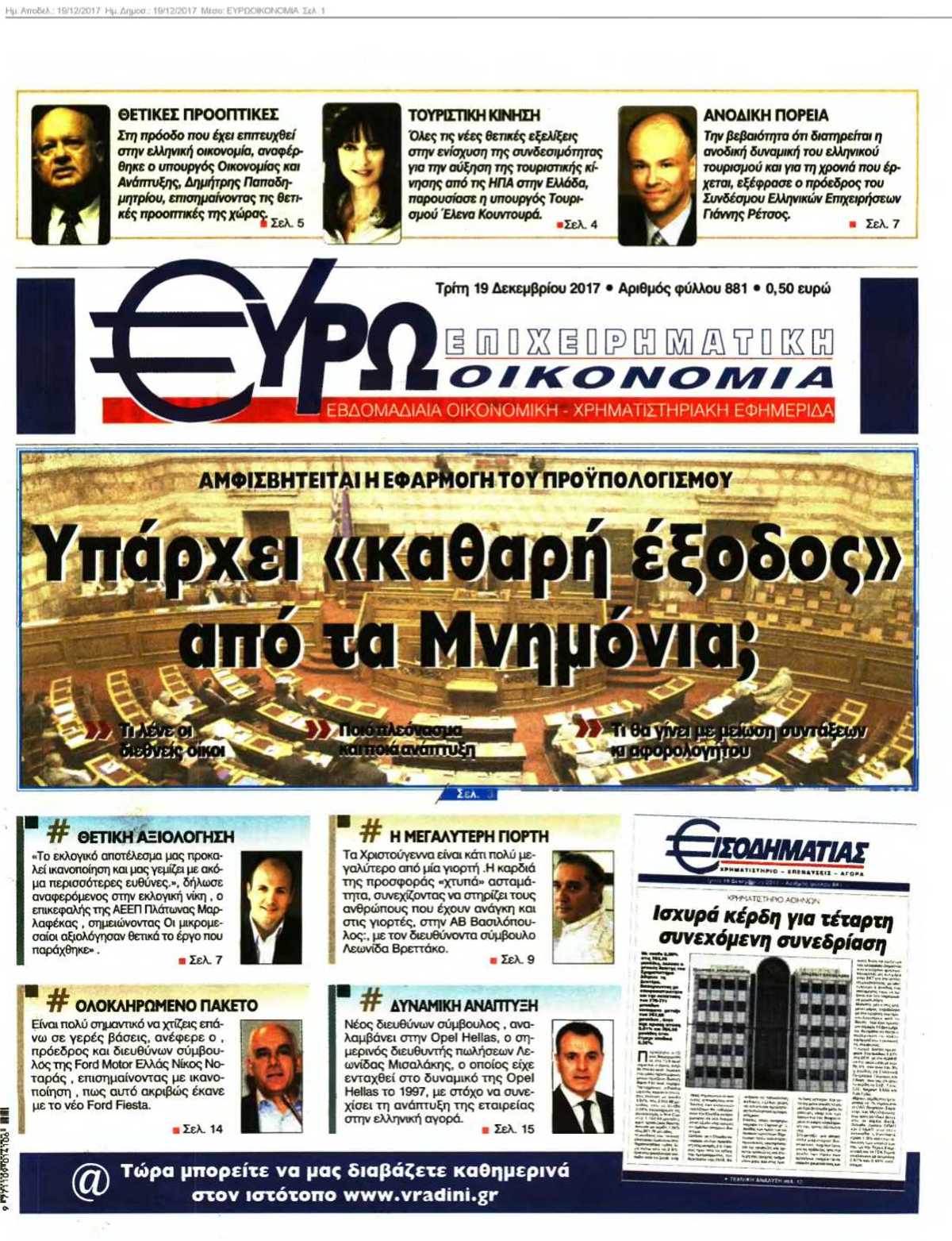 ΕΥΡΩΟΙΚΟΝΟΜΙΑ 19-12-2017