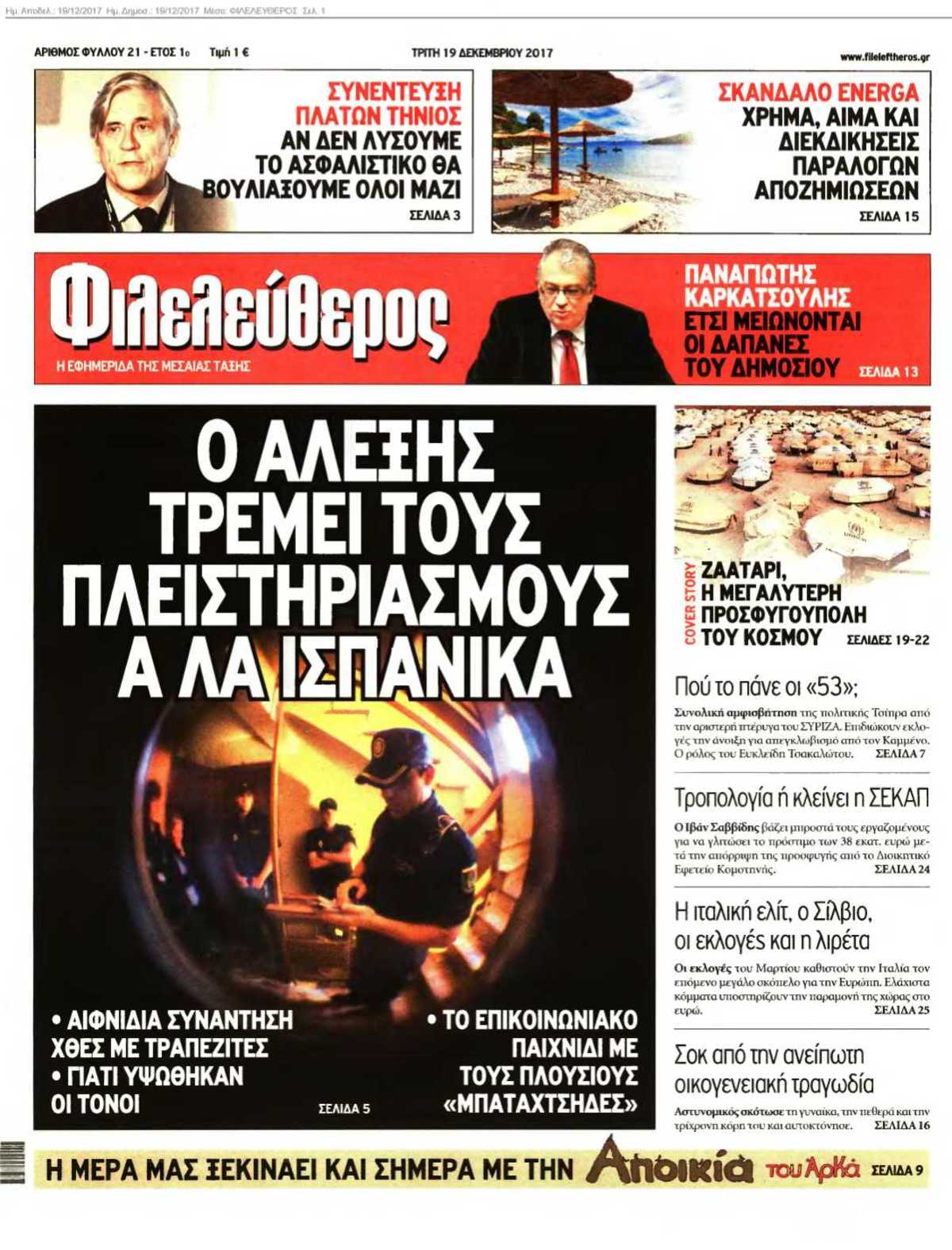ΦΙΛΕΛΕΥΘΕΡΟΣ 19-12-2017