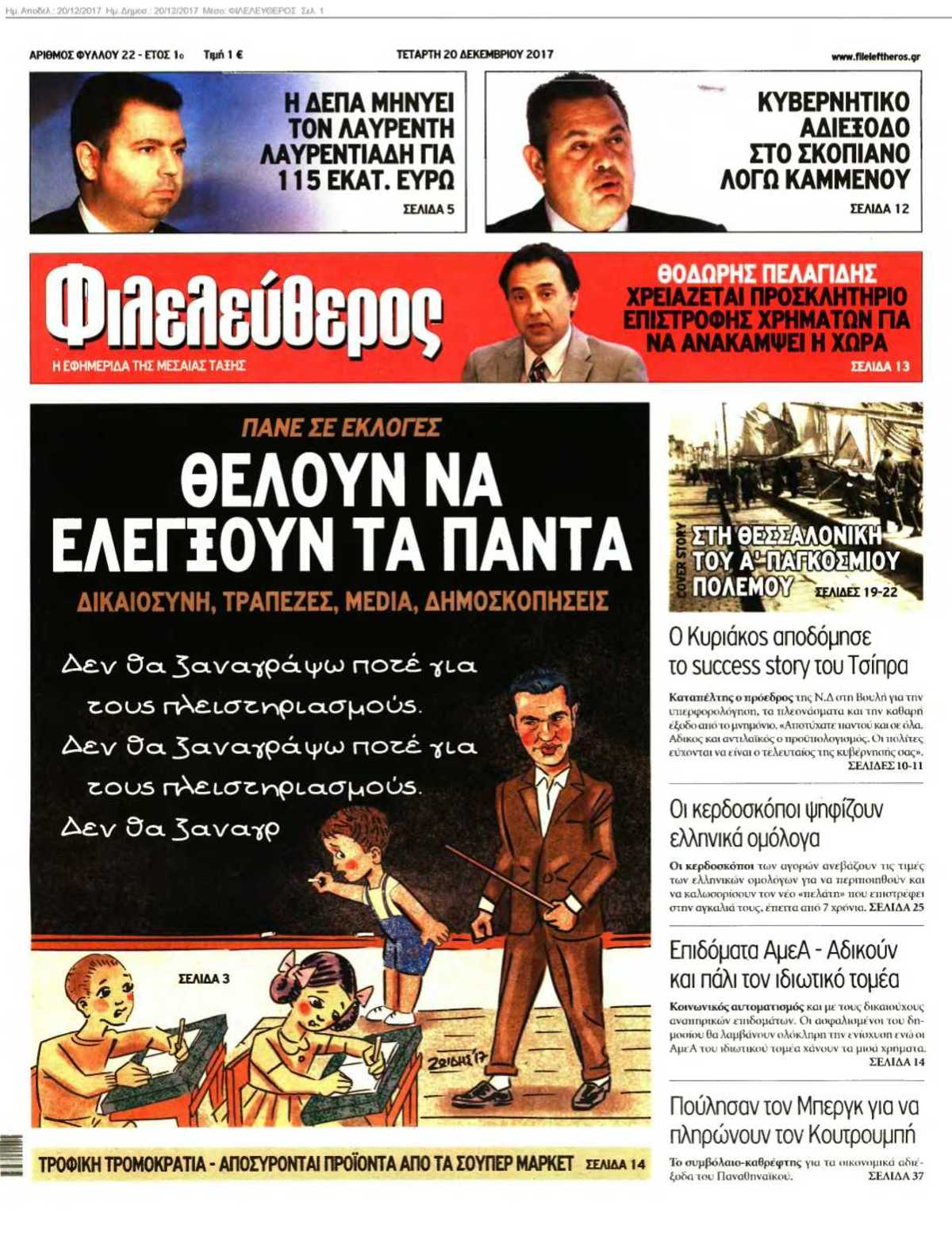 ΦΙΛΕΛΕΥΘΕΡΟΣ 20-12-2017
