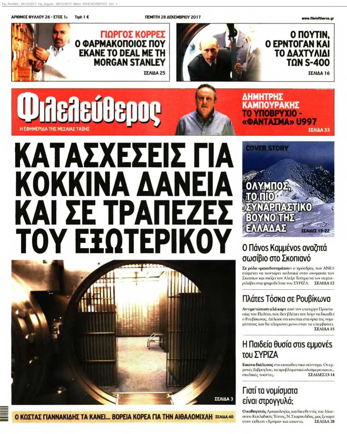 ΦΙΛΕΛΕΥΘΕΡΟΣ 28-12-2017