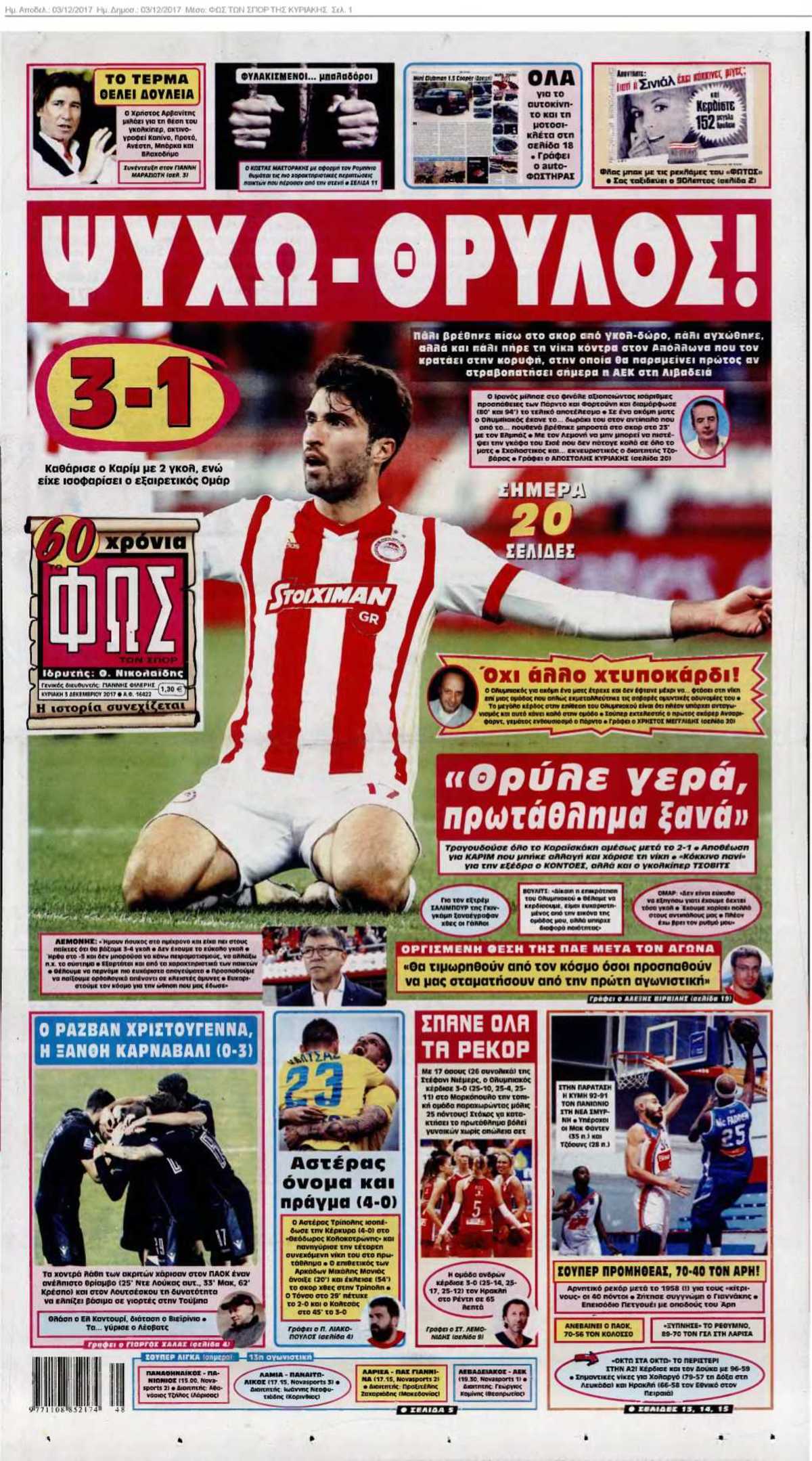 ΦΩΣ ΤΩΝ ΣΠΟΡ ΤΗΣ ΚΥΡΙΑΚΗΣ 03-12-2017