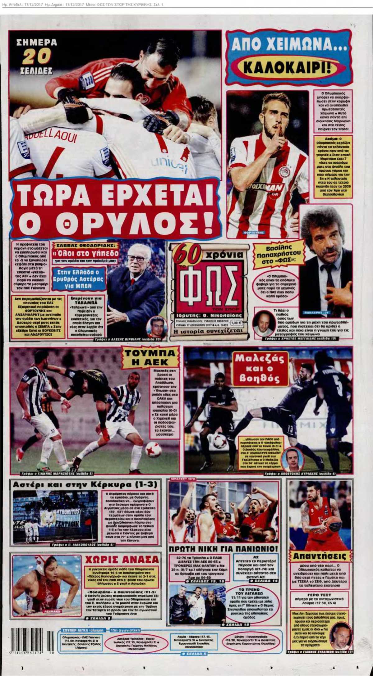 ΦΩΣ ΤΩΝ ΣΠΟΡ ΤΗΣ ΚΥΡΙΑΚΗΣ 17-12-2017