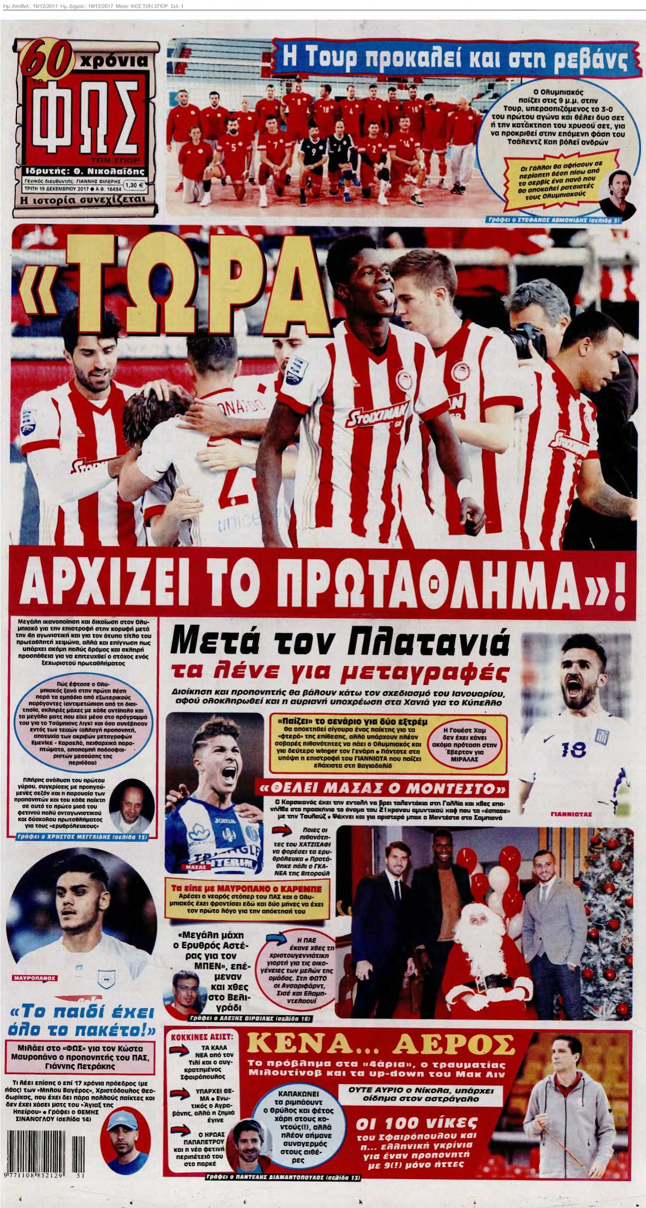 ΦΩΣ ΤΩΝ ΣΠΟΡ 19-12-2017