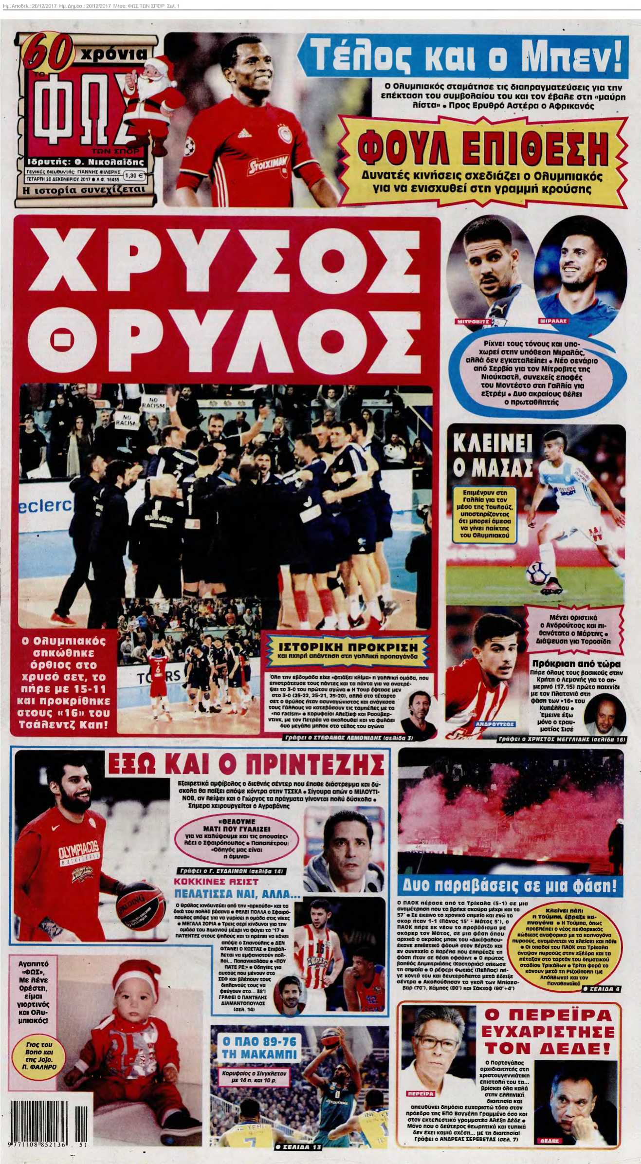 ΦΩΣ ΤΩΝ ΣΠΟΡ 20-12-2017