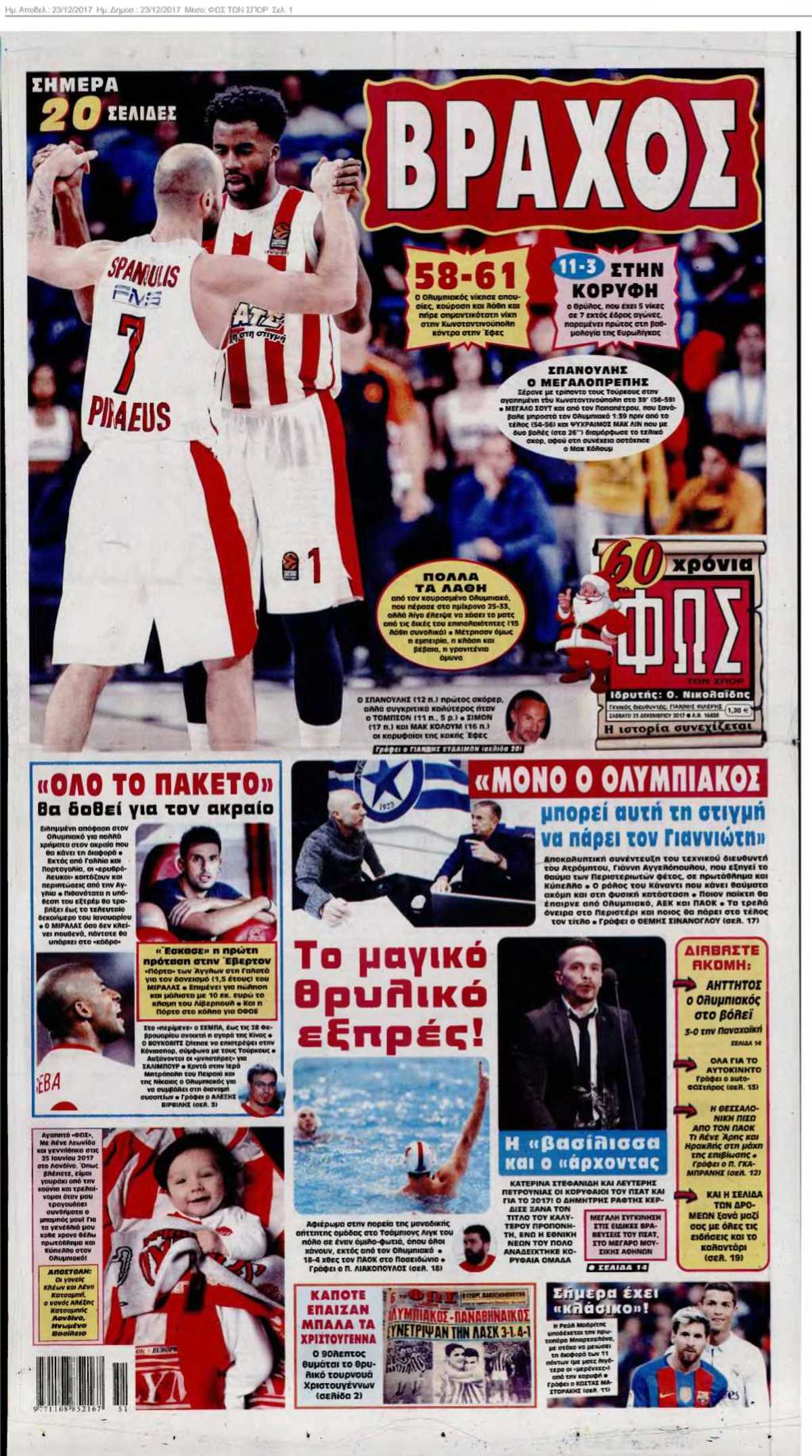 ΦΩΣ ΤΩΝ ΣΠΟΡ 23-12-2017