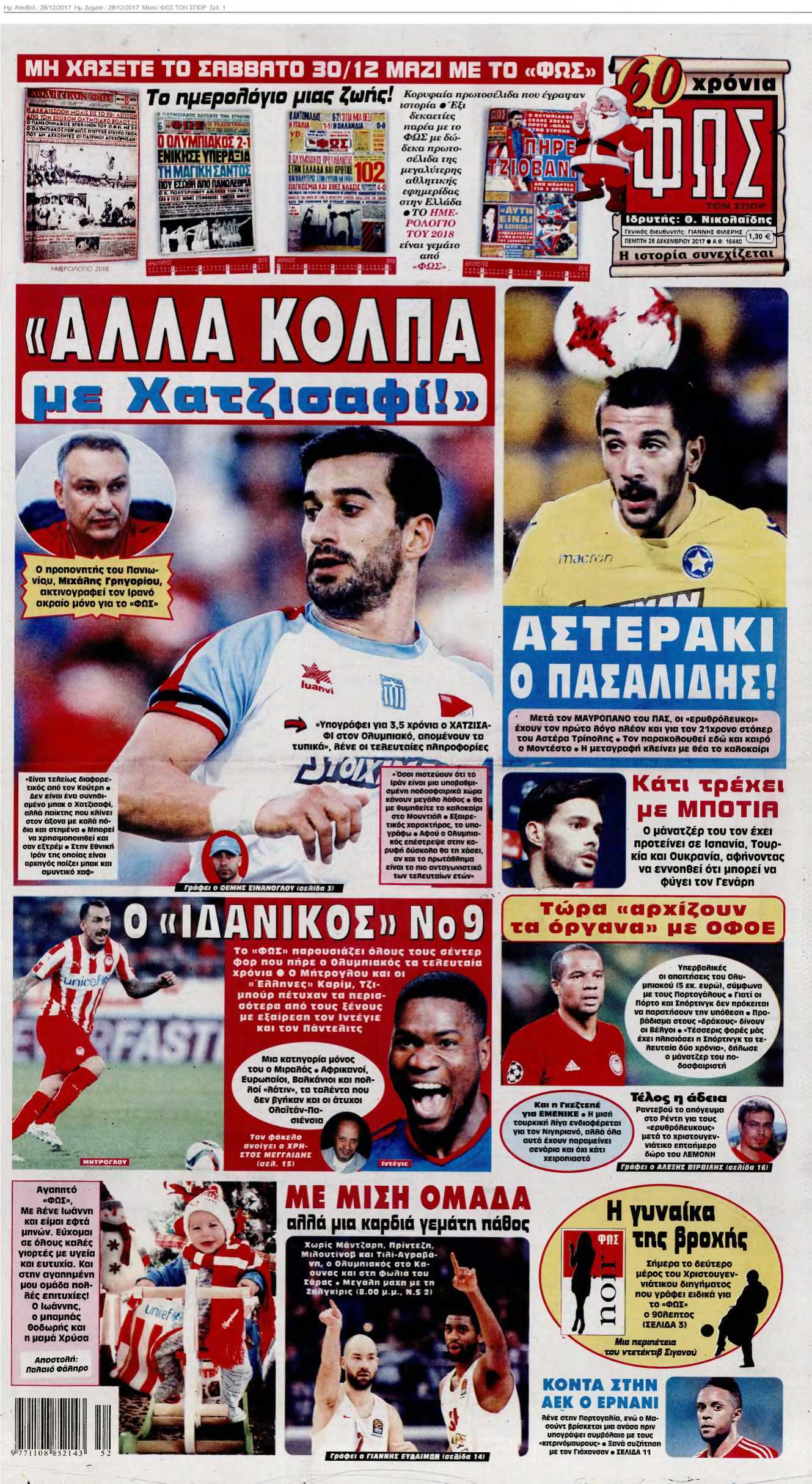 ΦΩΣ ΤΩΝ ΣΠΟΡ 28-12-2017