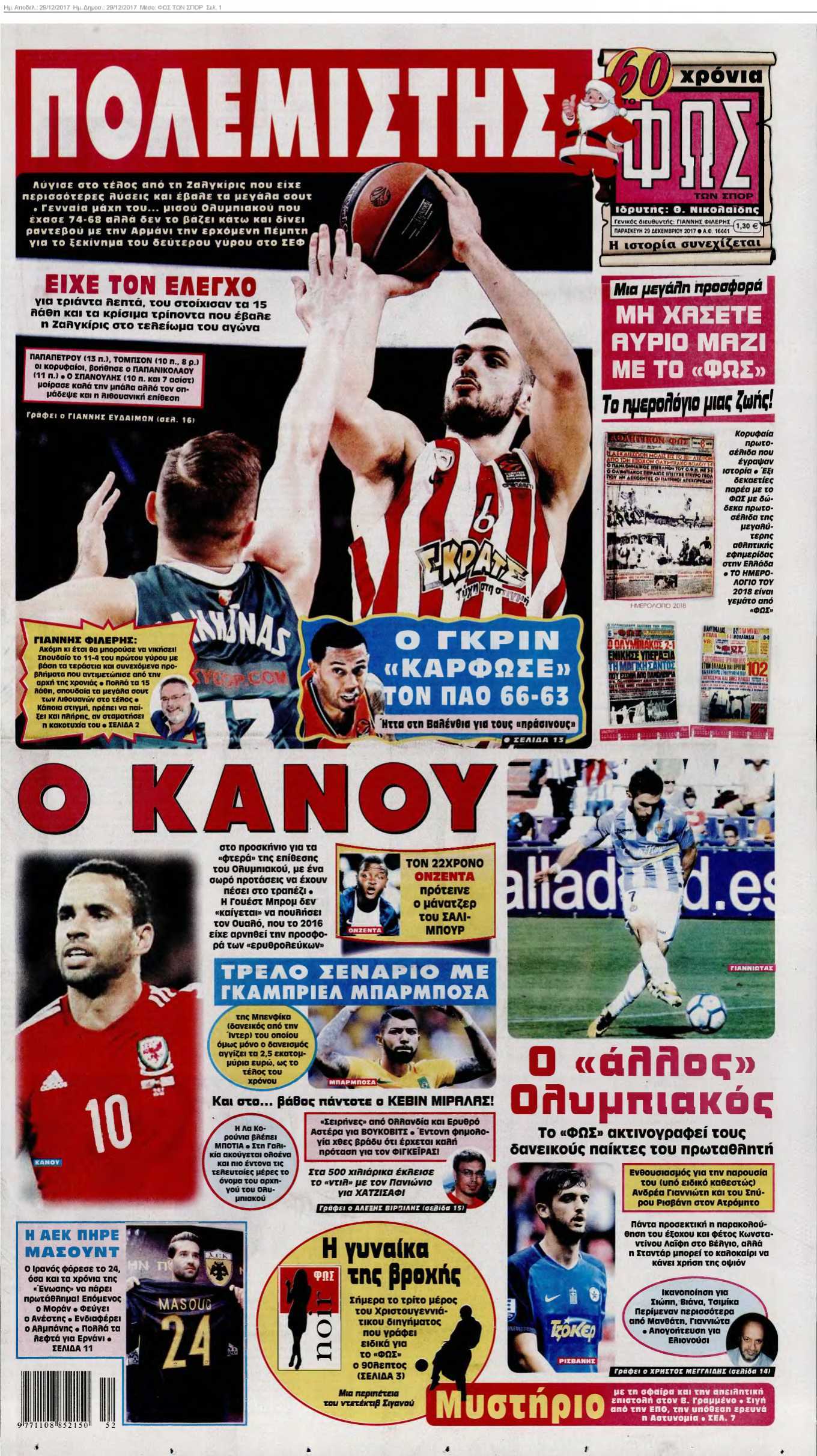 ΦΩΣ ΤΩΝ ΣΠΟΡ 29-12-2017