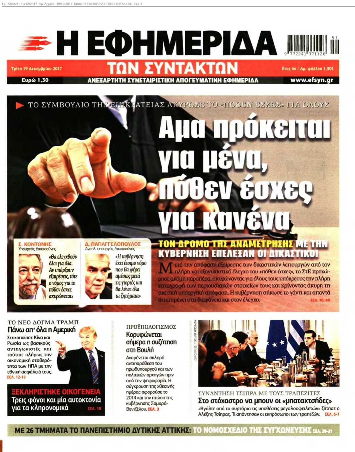 Η ΕΦΗΜΕΡΙΔΑ ΤΩΝ ΣΥΝΤΑΚΤΩΝ 19-12-2017