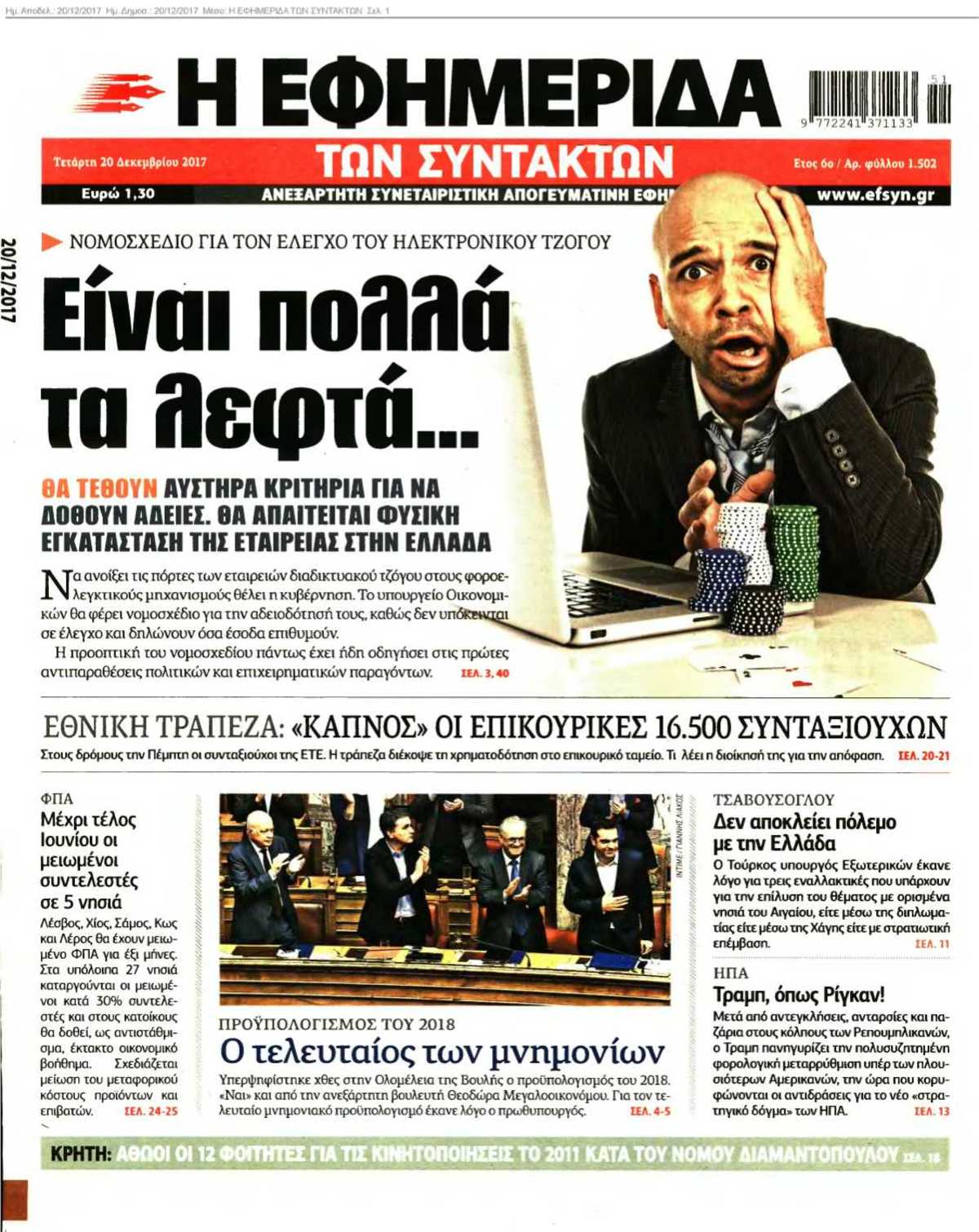 Η ΕΦΗΜΕΡΙΔΑ ΤΩΝ ΣΥΝΤΑΚΤΩΝ 20-12-2017