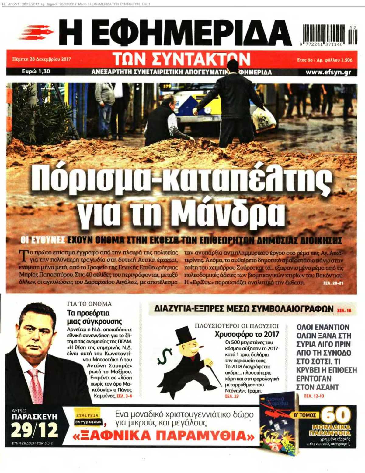 Η ΕΦΗΜΕΡΙΔΑ ΤΩΝ ΣΥΝΤΑΚΤΩΝ 28-12-2017