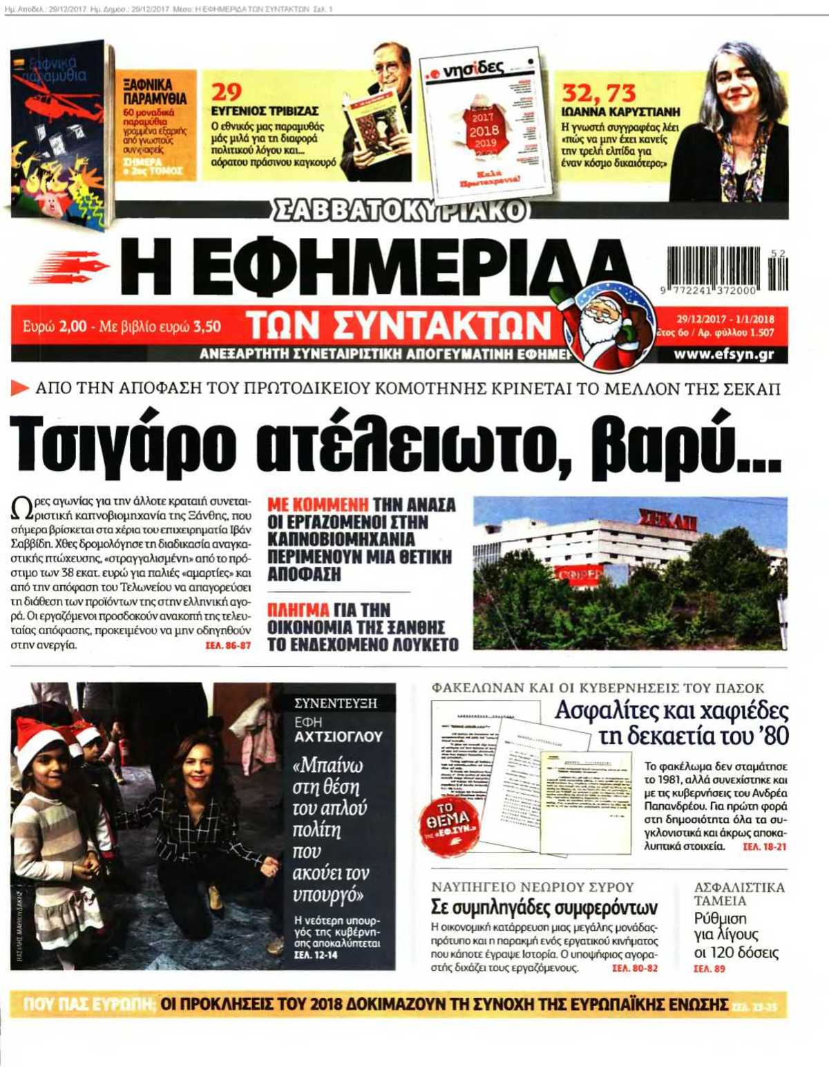 Η ΕΦΗΜΕΡΙΔΑ ΤΩΝ ΣΥΝΤΑΚΤΩΝ 29-12-2017