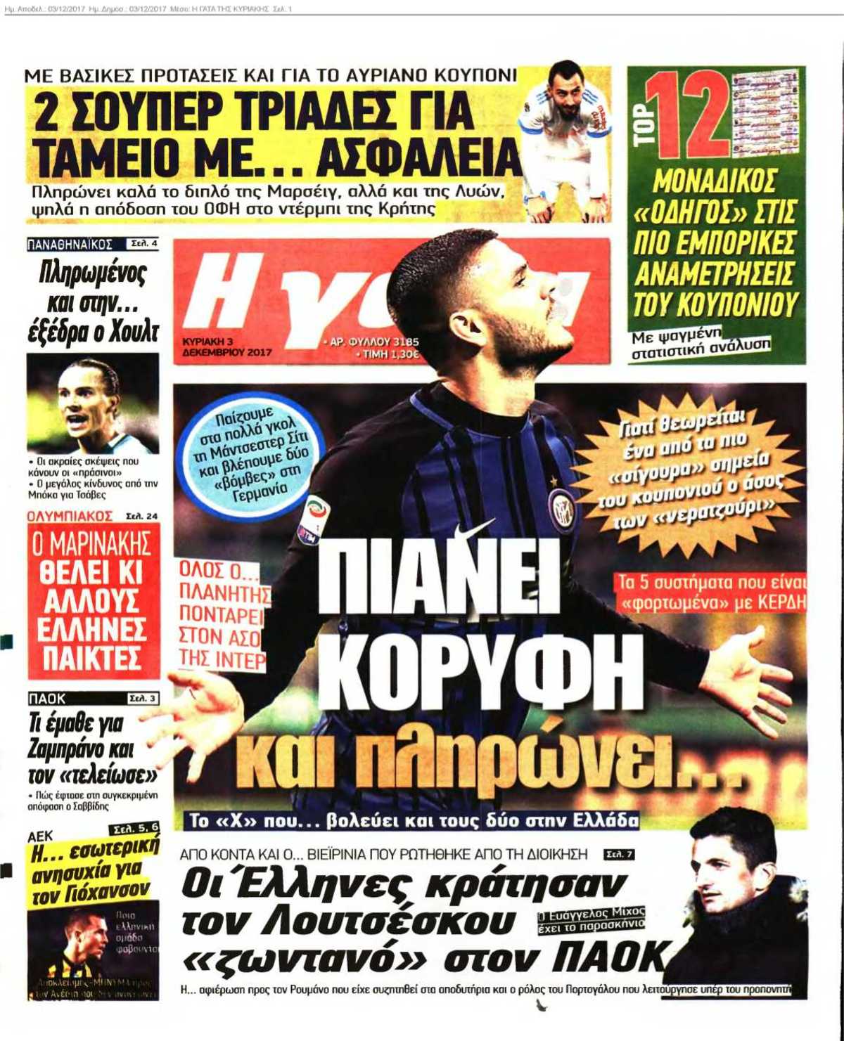 Η ΓΑΤΑ ΤΗΣ ΚΥΡΙΑΚΗΣ 03-12-2017