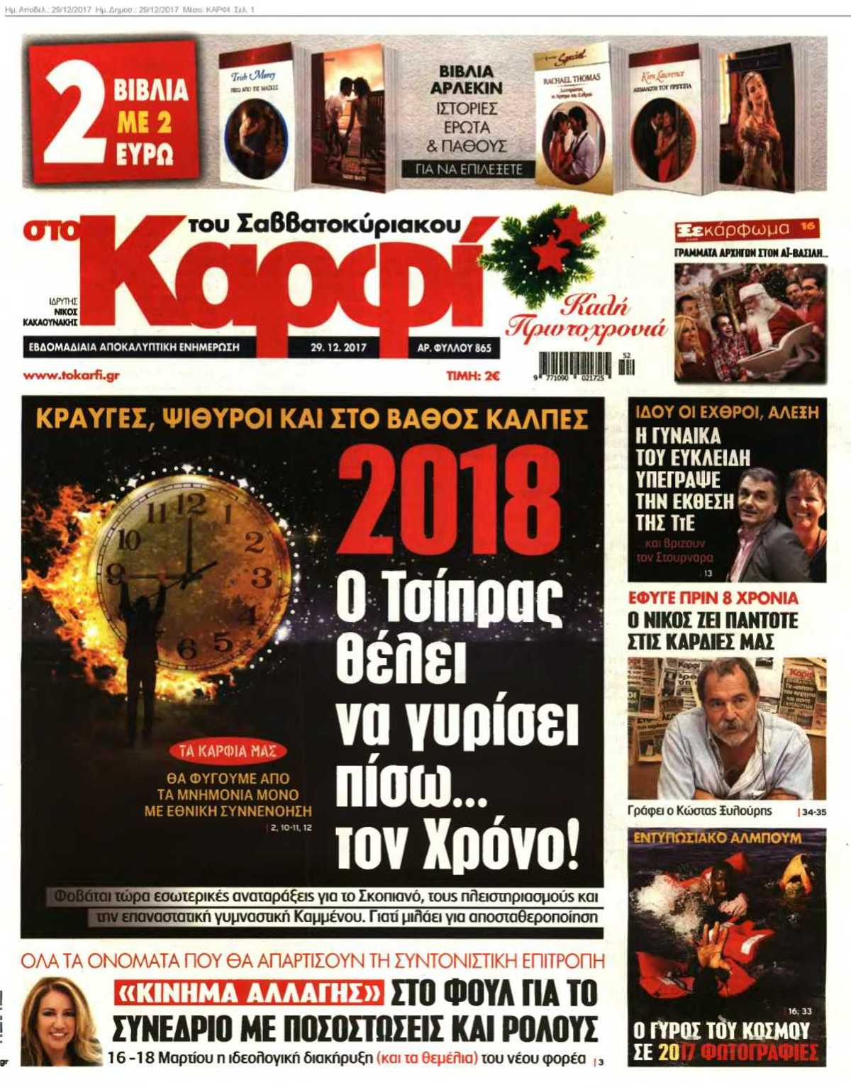 ΚΑΡΦΙ 29-12-2017