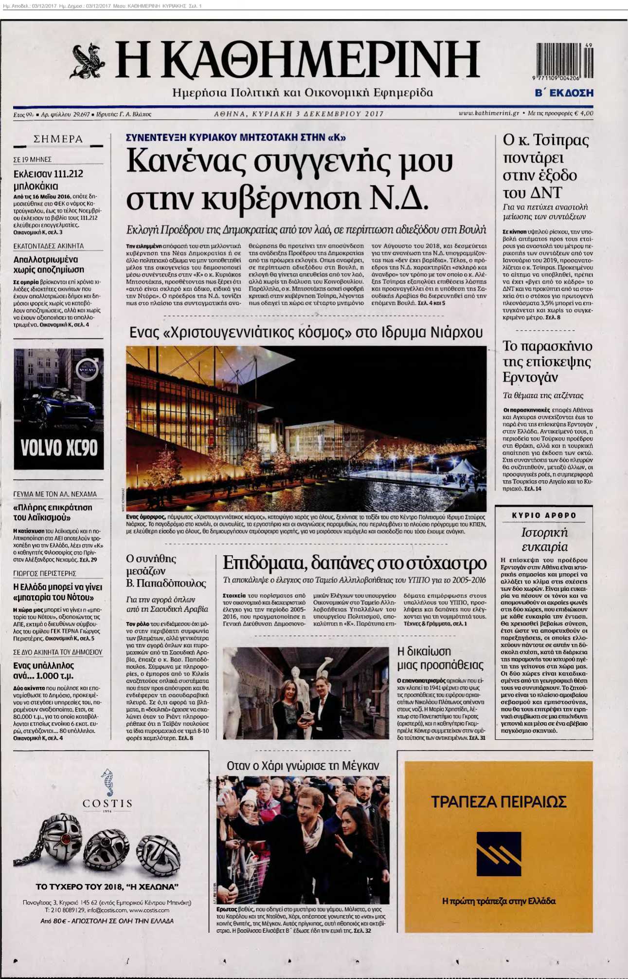 ΚΑΘΗΜΕΡΙΝΗ ΚΥΡΙΑΚΗΣ 03-12-2017