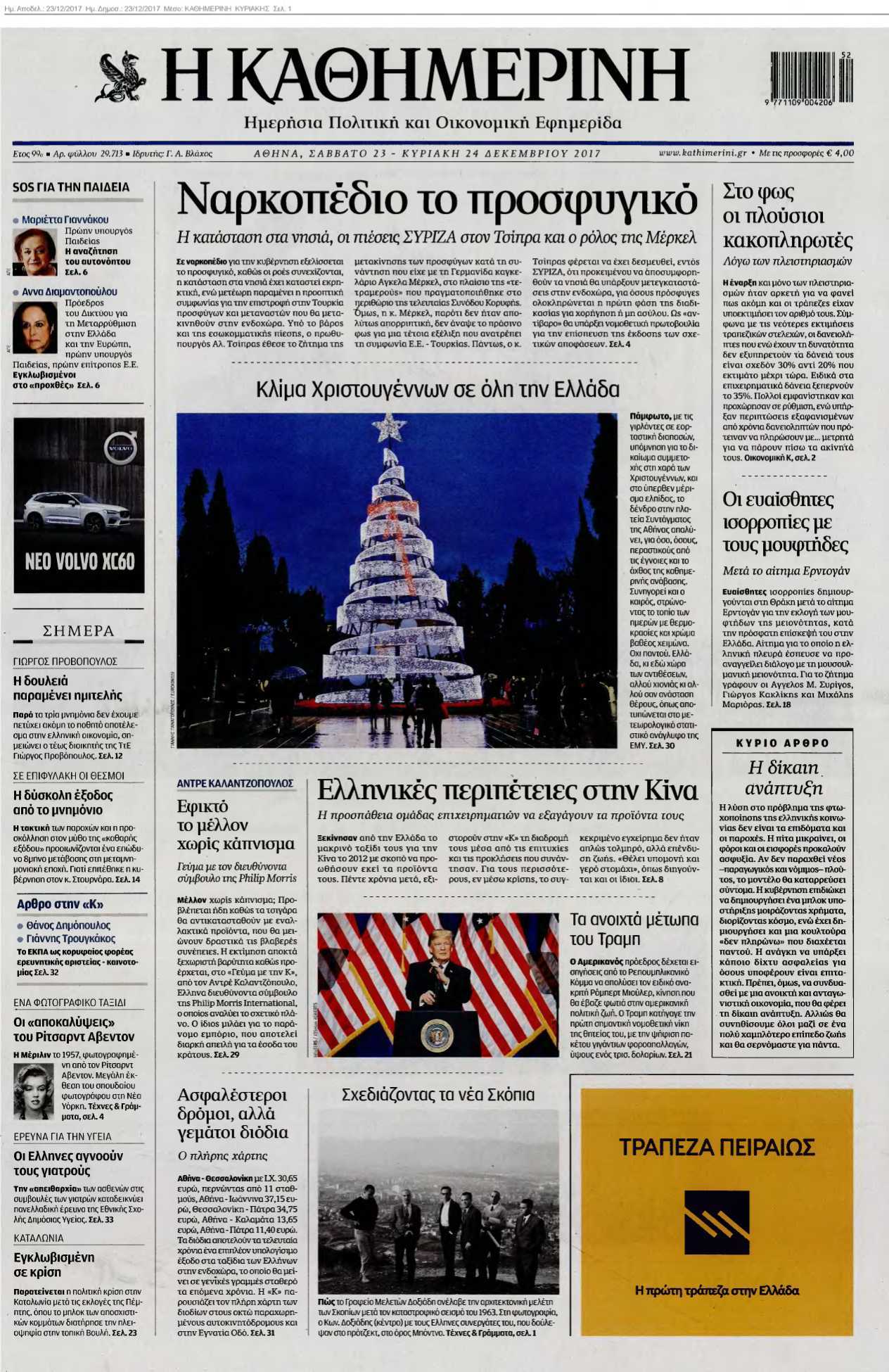 ΚΑΘΗΜΕΡΙΝΗ ΚΥΡΙΑΚΗΣ 23-12-2017