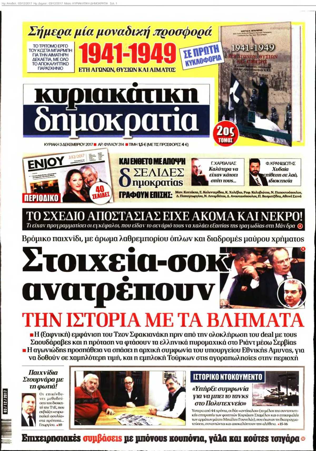 ΚΥΡΙΑΚΑΤΙΚΗ ΔΗΜΟΚΡΑΤΙΑ 03-12-2017