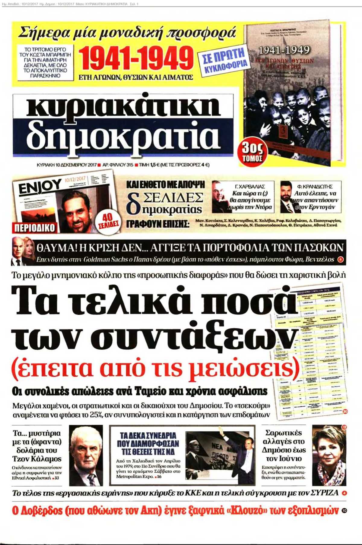 ΚΥΡΙΑΚΑΤΙΚΗ ΔΗΜΟΚΡΑΤΙΑ 10-12-2017