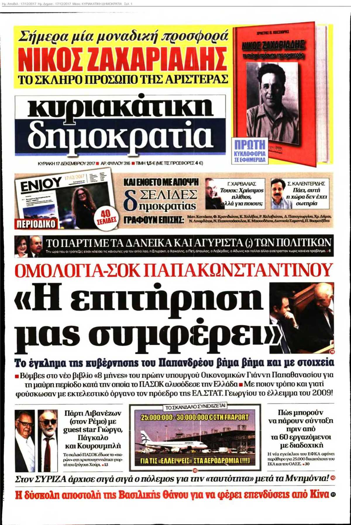 ΚΥΡΙΑΚΑΤΙΚΗ ΔΗΜΟΚΡΑΤΙΑ 17-12-2017