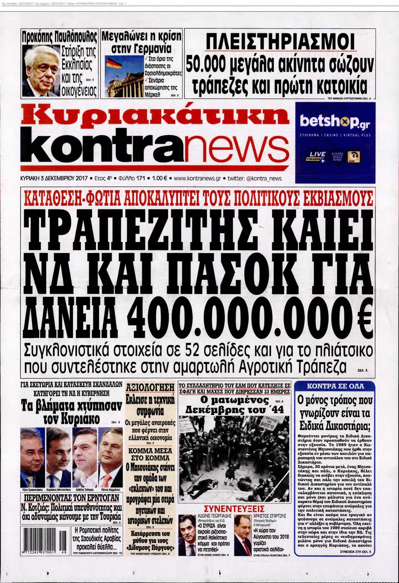 ΚΥΡΙΑΚΑΤΙΚΗ KONTRA NEWS 03-12-2017