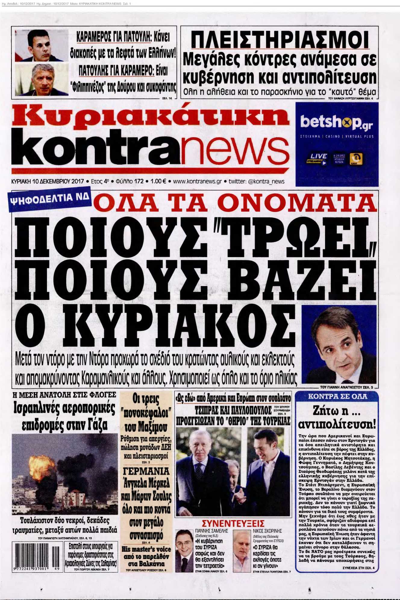 ΚΥΡΙΑΚΑΤΙΚΗ KONTRA NEWS 10-12-2017