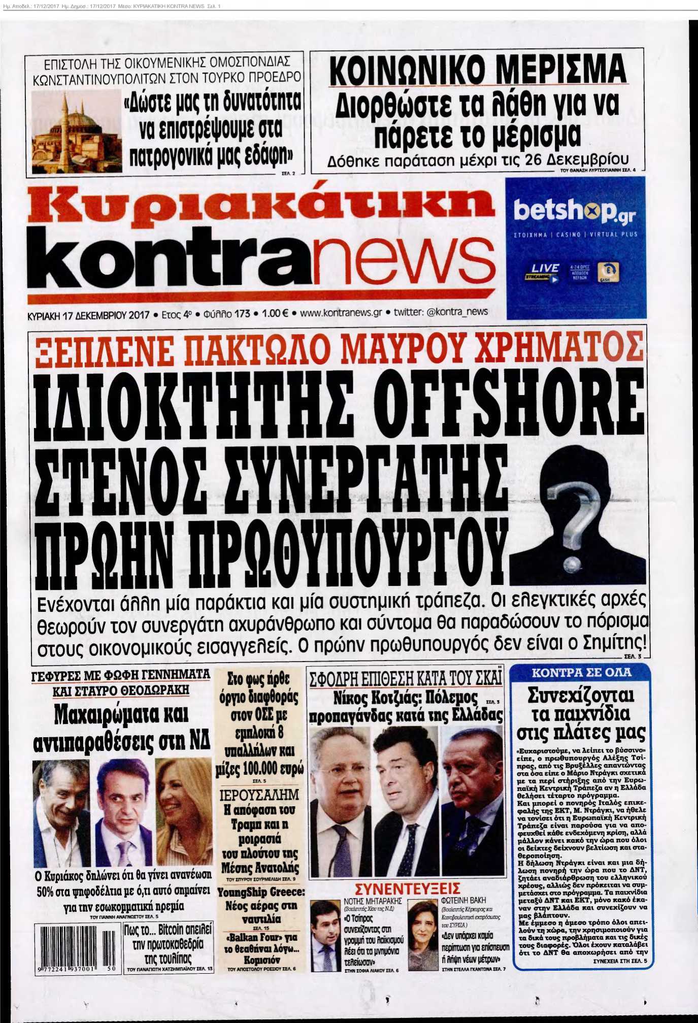 ΚΥΡΙΑΚΑΤΙΚΗ KONTRA NEWS 17-12-2017