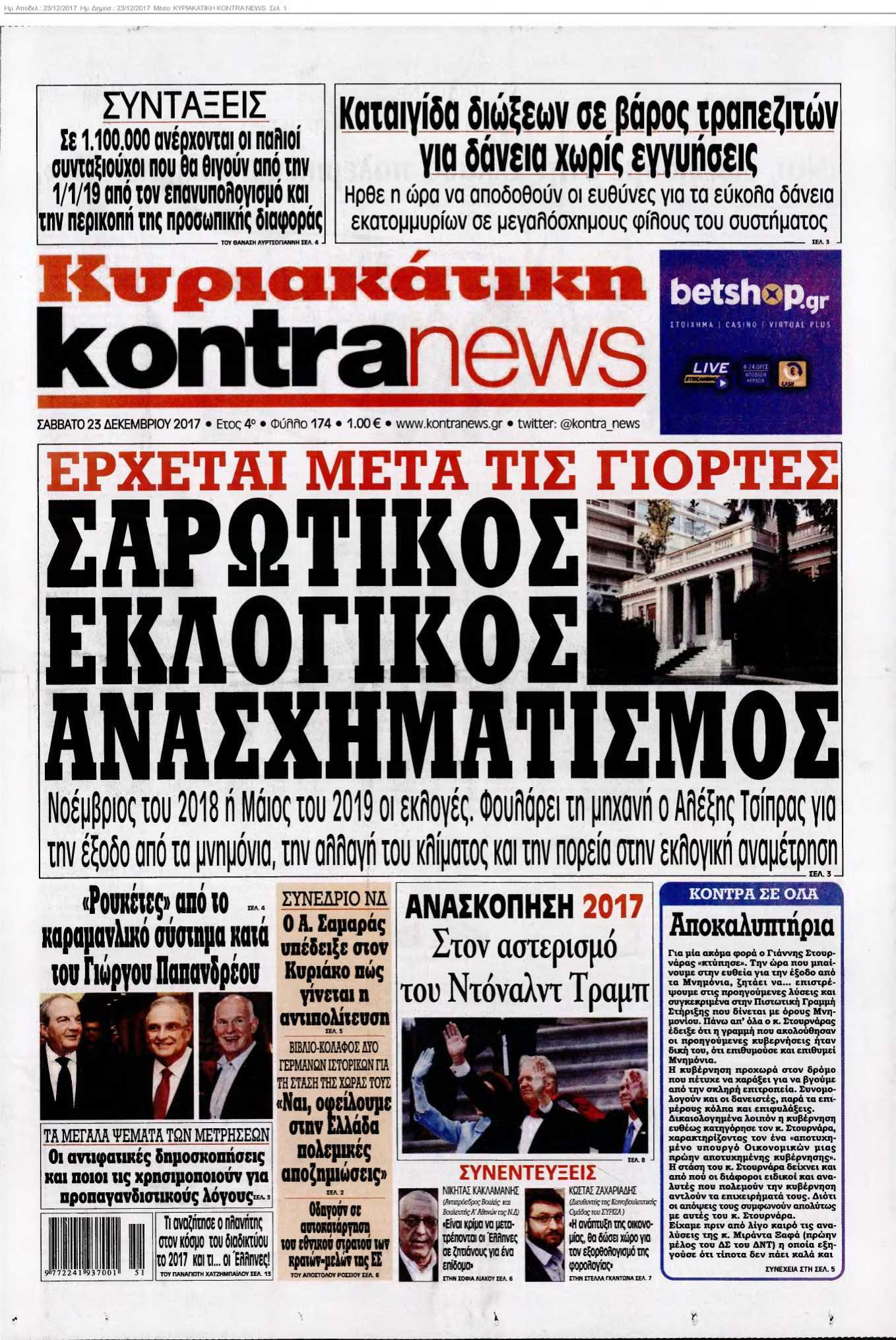 ΚΥΡΙΑΚΑΤΙΚΗ KONTRA NEWS 23-12-2017