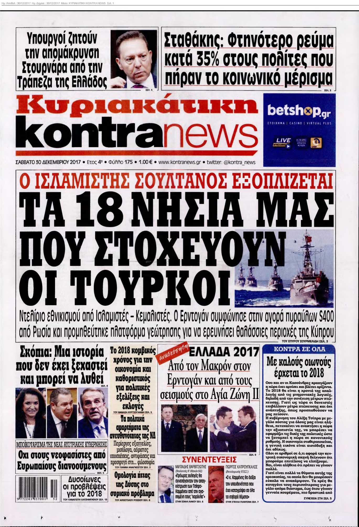 ΚΥΡΙΑΚΑΤΙΚΗ KONTRA NEWS 30-12-2017
