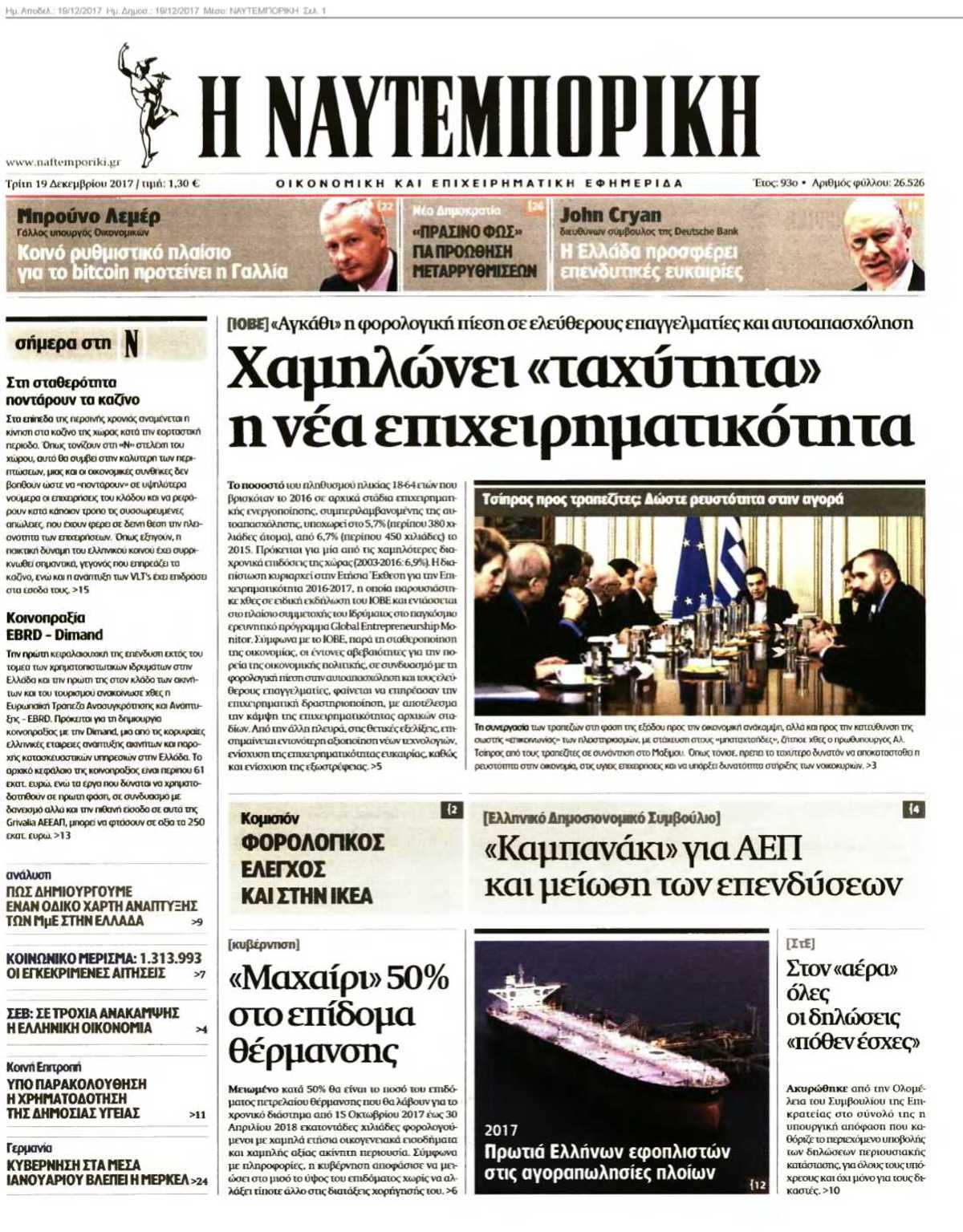 ΝΑΥΤΕΜΠΟΡΙΚΗ 19-12-2017