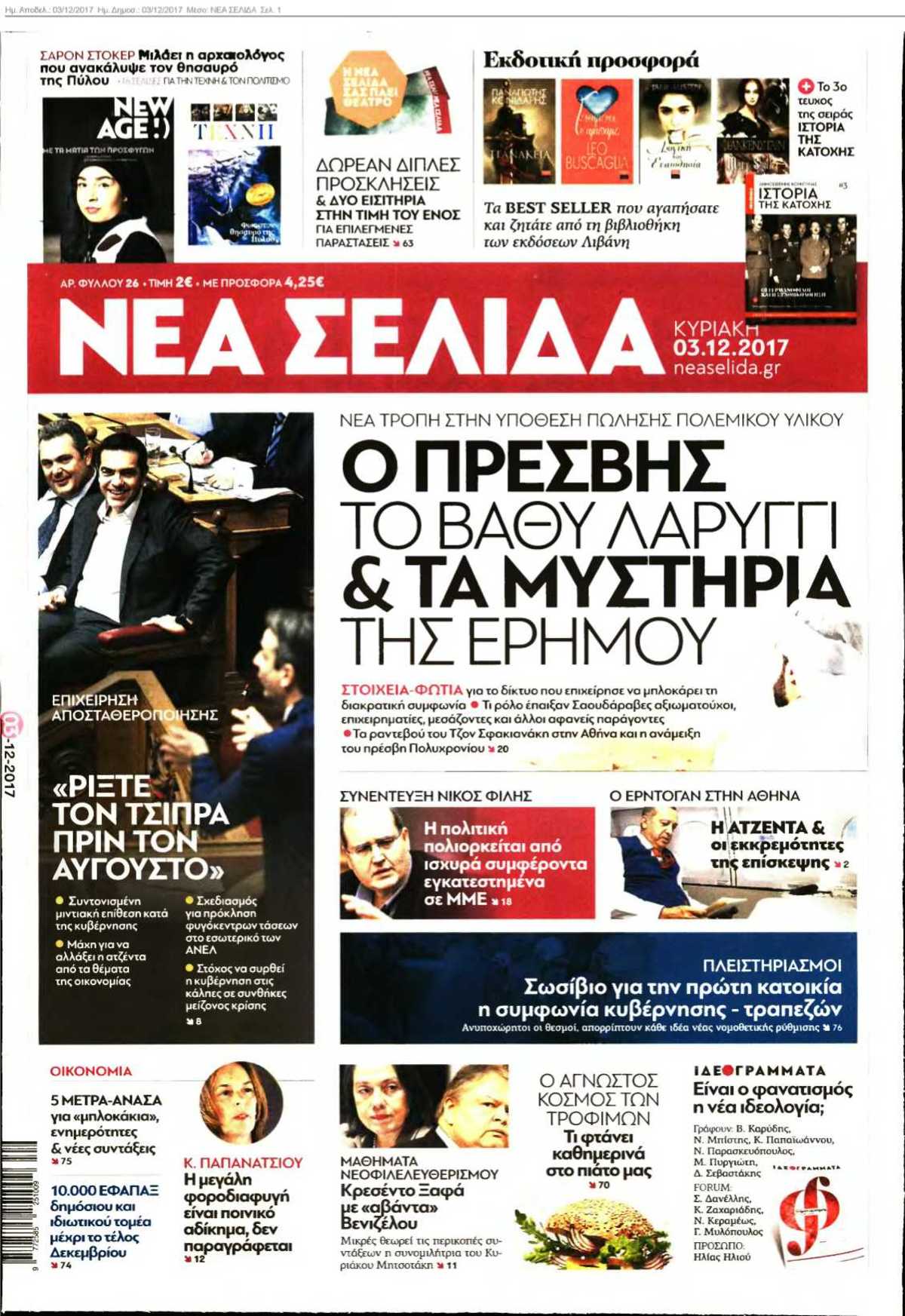 ΝΕΑ ΣΕΛΙΔΑ 03-12-2017
