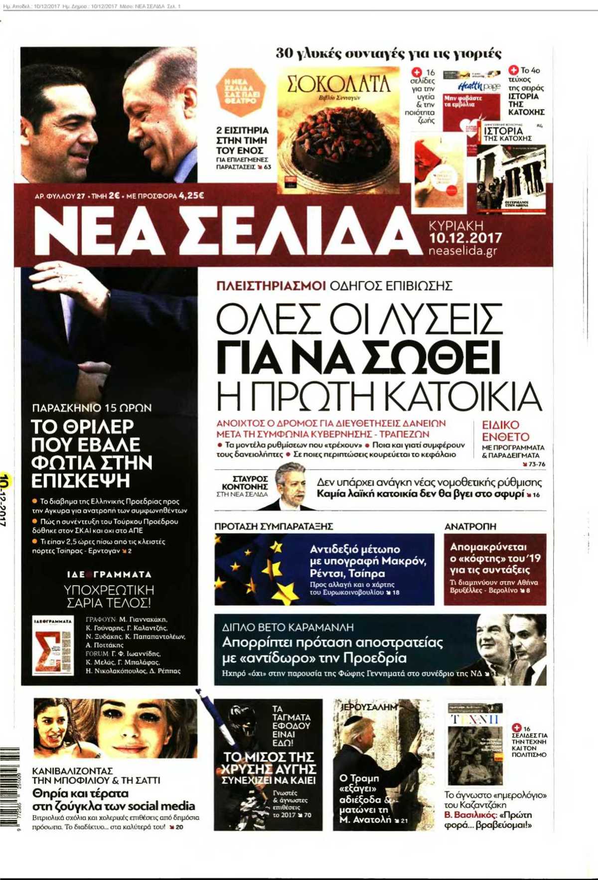ΝΕΑ ΣΕΛΙΔΑ 10-12-2017