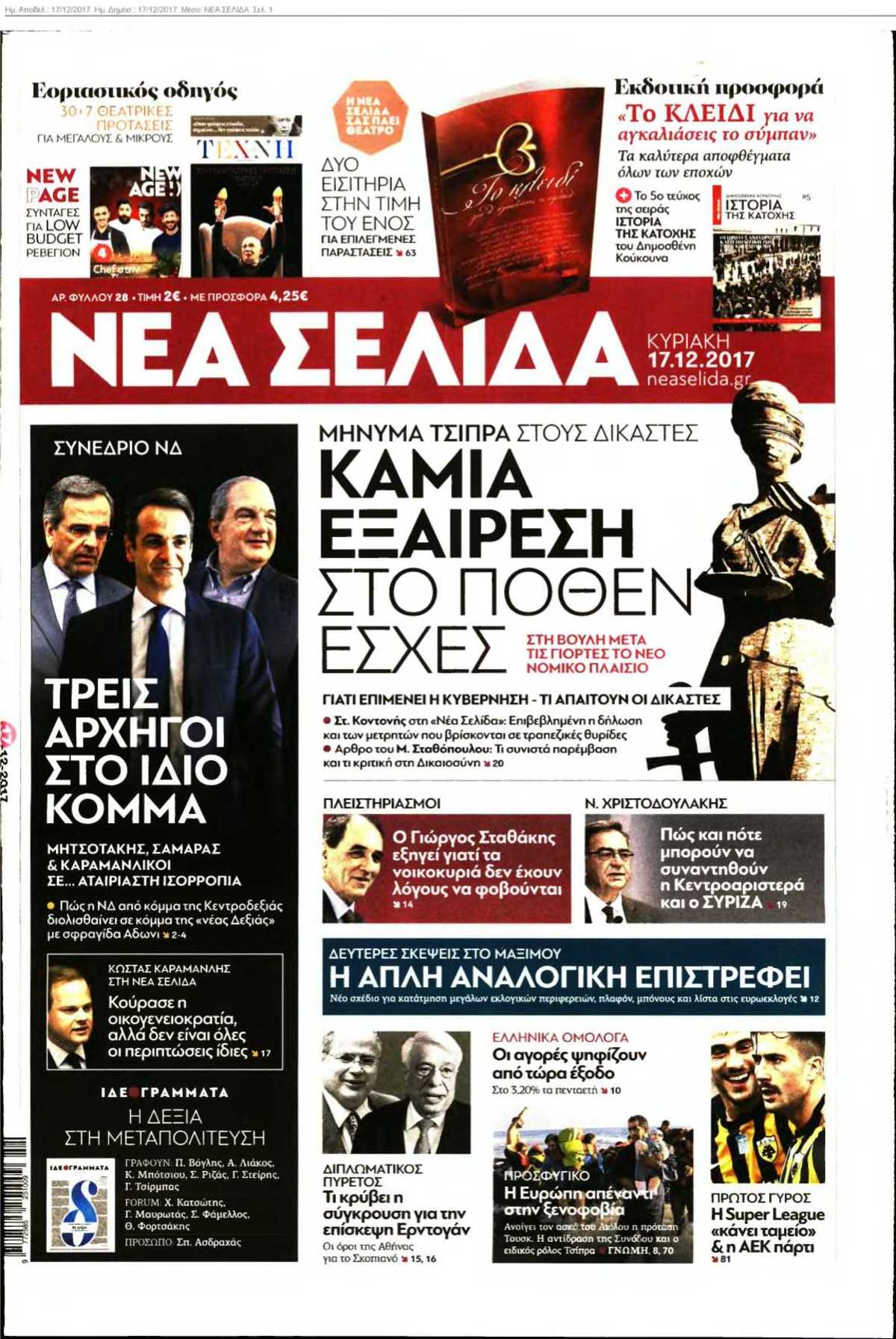 ΝΕΑ ΣΕΛΙΔΑ 17-12-2017
