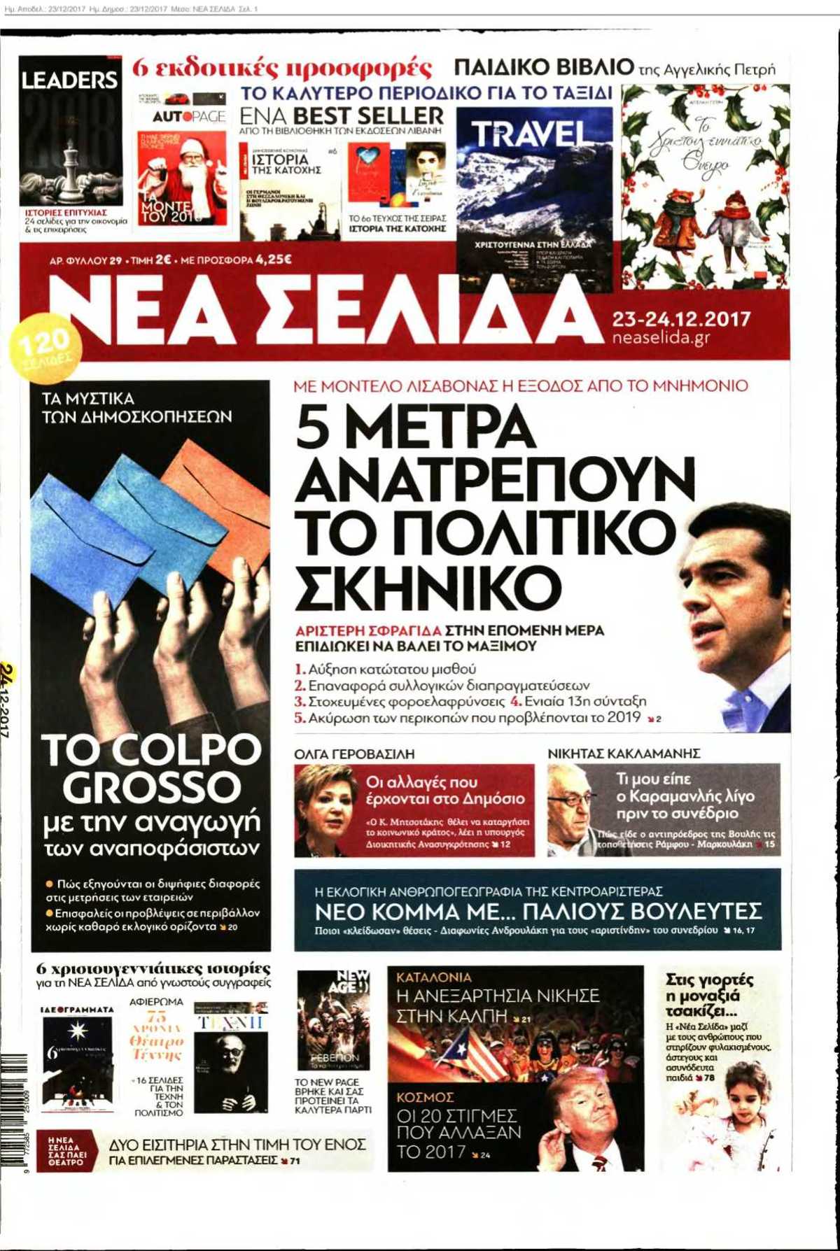 ΝΕΑ ΣΕΛΙΔΑ 23-12-2017