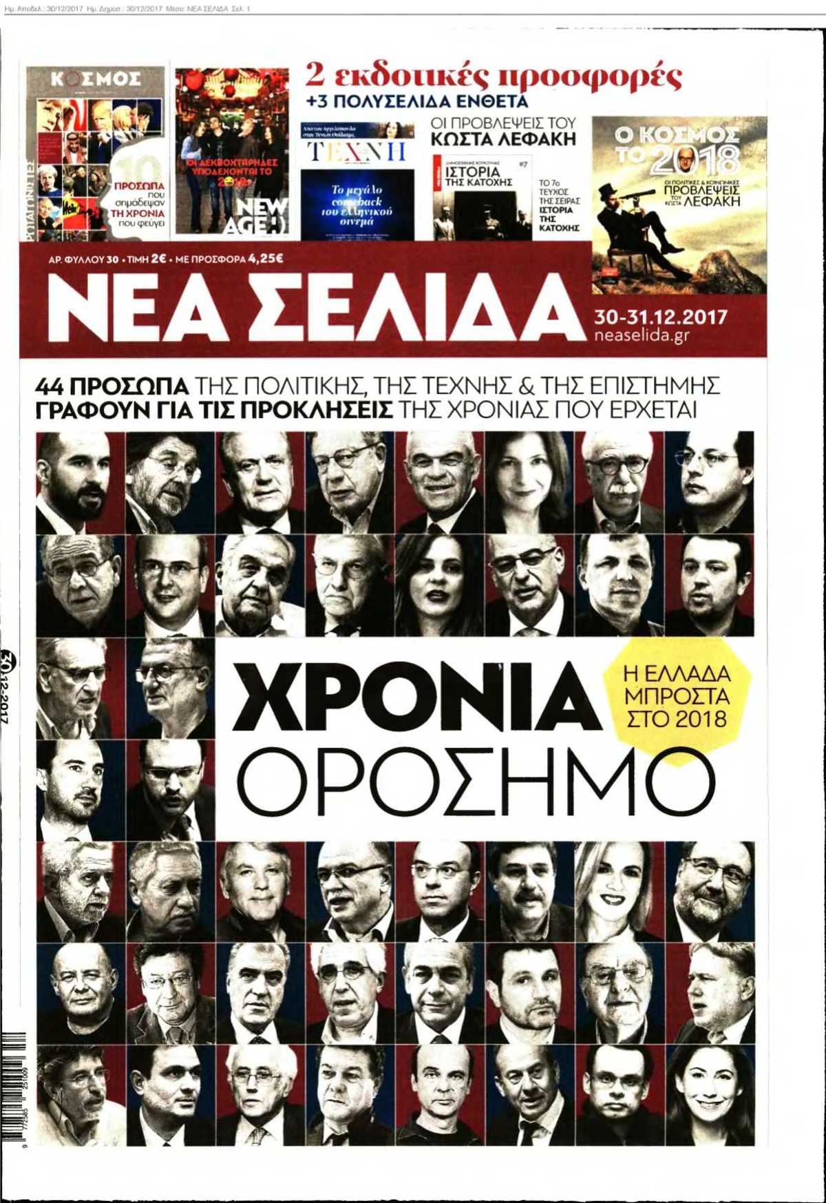ΝΕΑ ΣΕΛΙΔΑ 30-12-2017