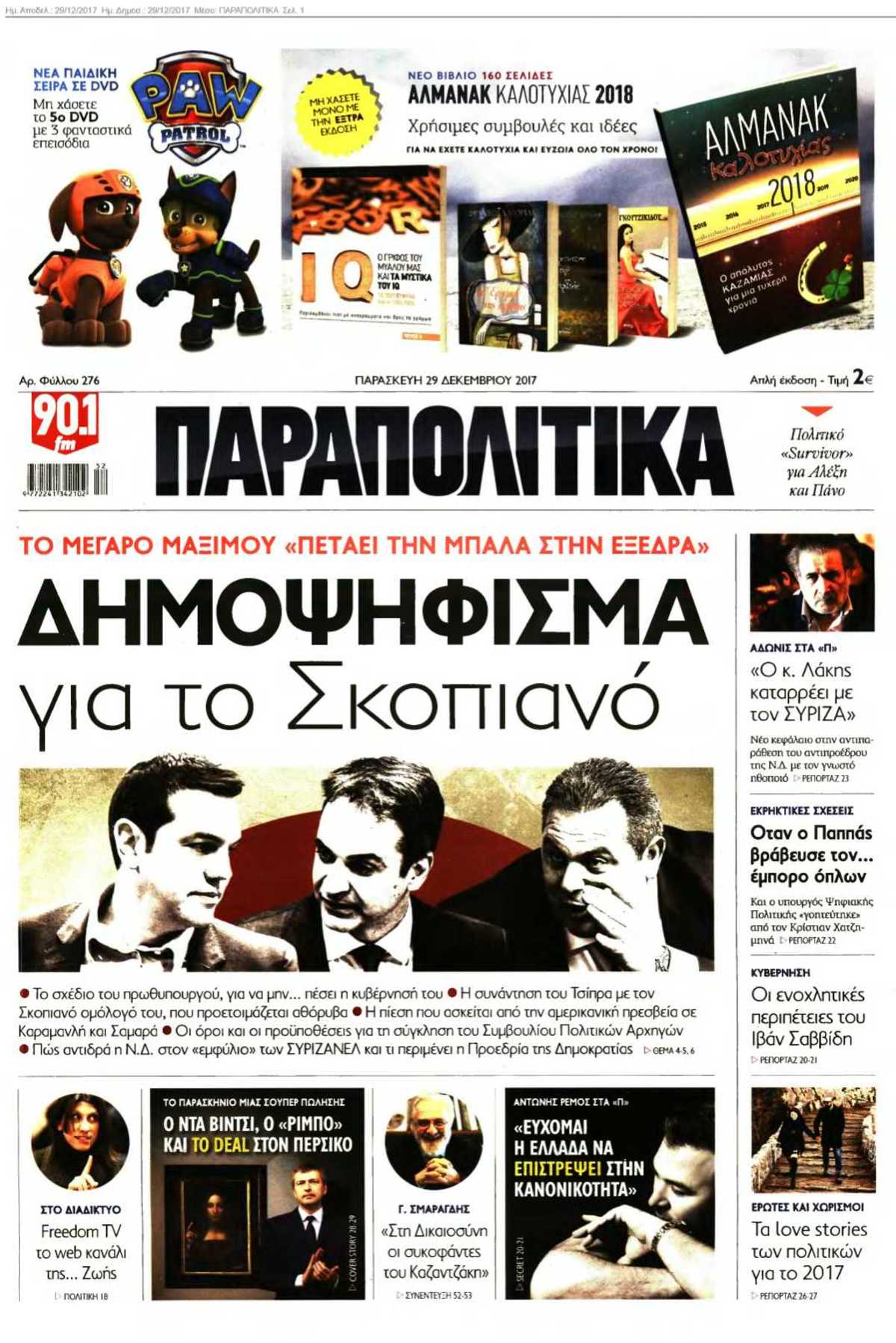 ΠΑΡΑΠΟΛΙΤΙΚΑ 29-12-2017